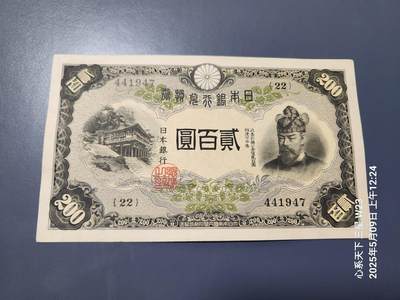 20250510外国纸币专场 - 日本银行兑换券 1942年200元 藤原 近新