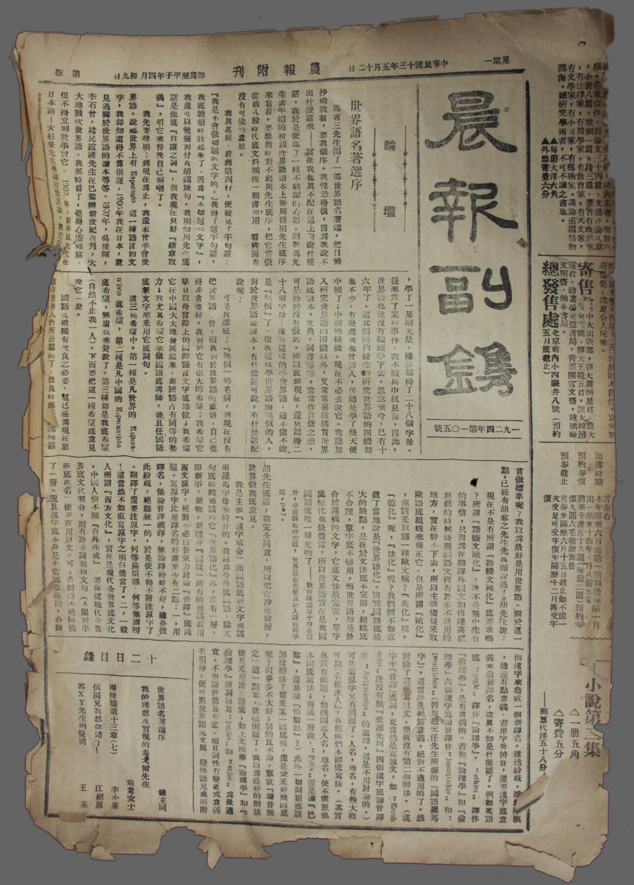 华宇2025年春季拍卖会 民国十三年《晨报副刊》一份，尺寸约52*37cm