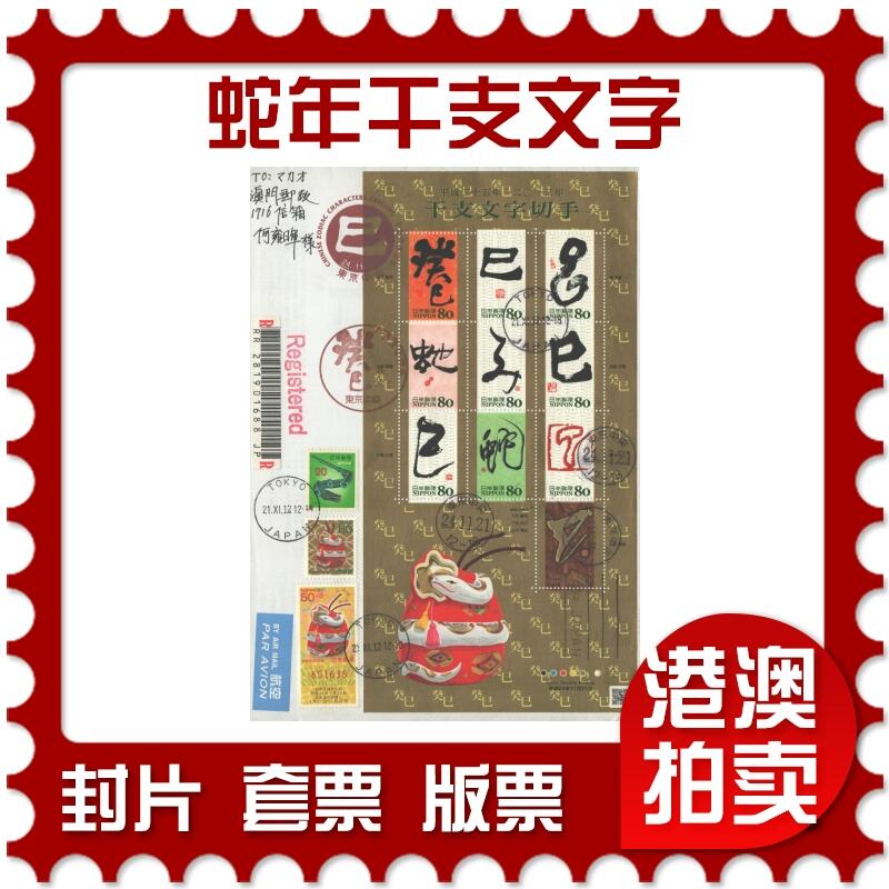 05月10日19:30大陆、澳门、香港邮政精品首日实寄封拍卖专场 2012日本《蛇年干支文字》自然封首日实寄封