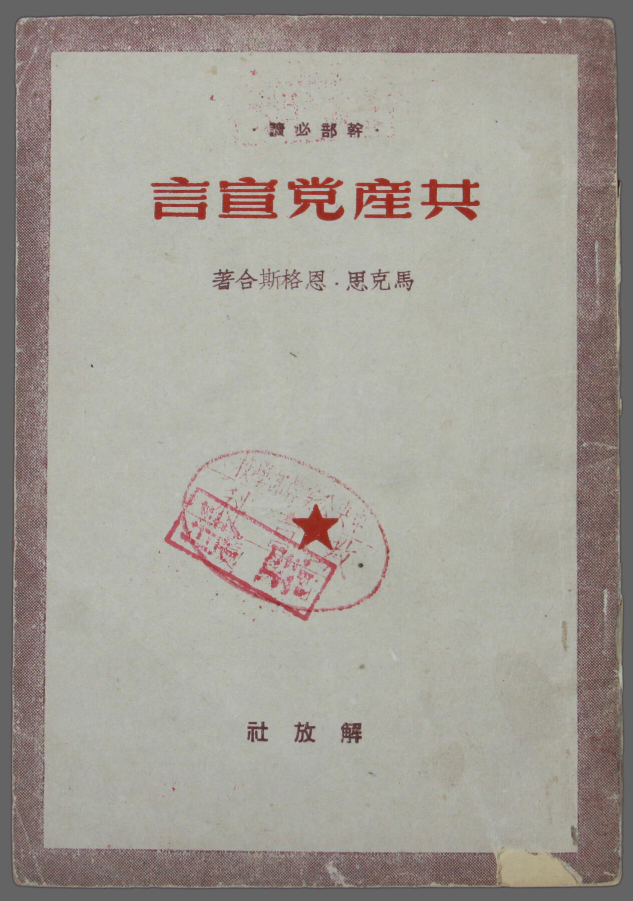 华宇2025年春季拍卖会 1949年解放出版社出版《共产党宣言》一本，尺寸12.5*18cm