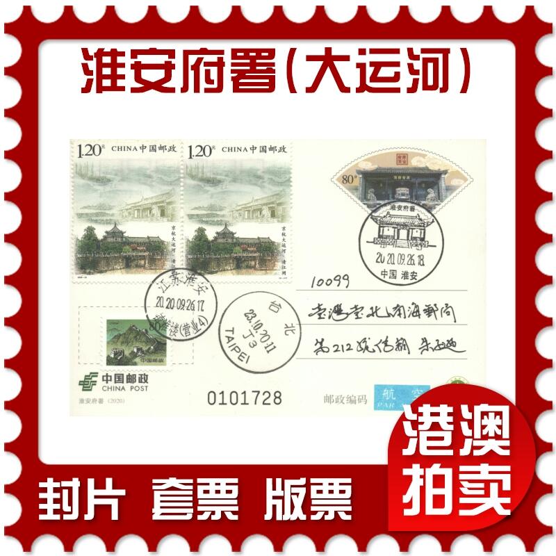 05月10日19:30大陆、澳门、香港邮政精品首日实寄封拍卖专场 2020中国《PP淮安府署(加贴大运河)》邮资片首日实寄封