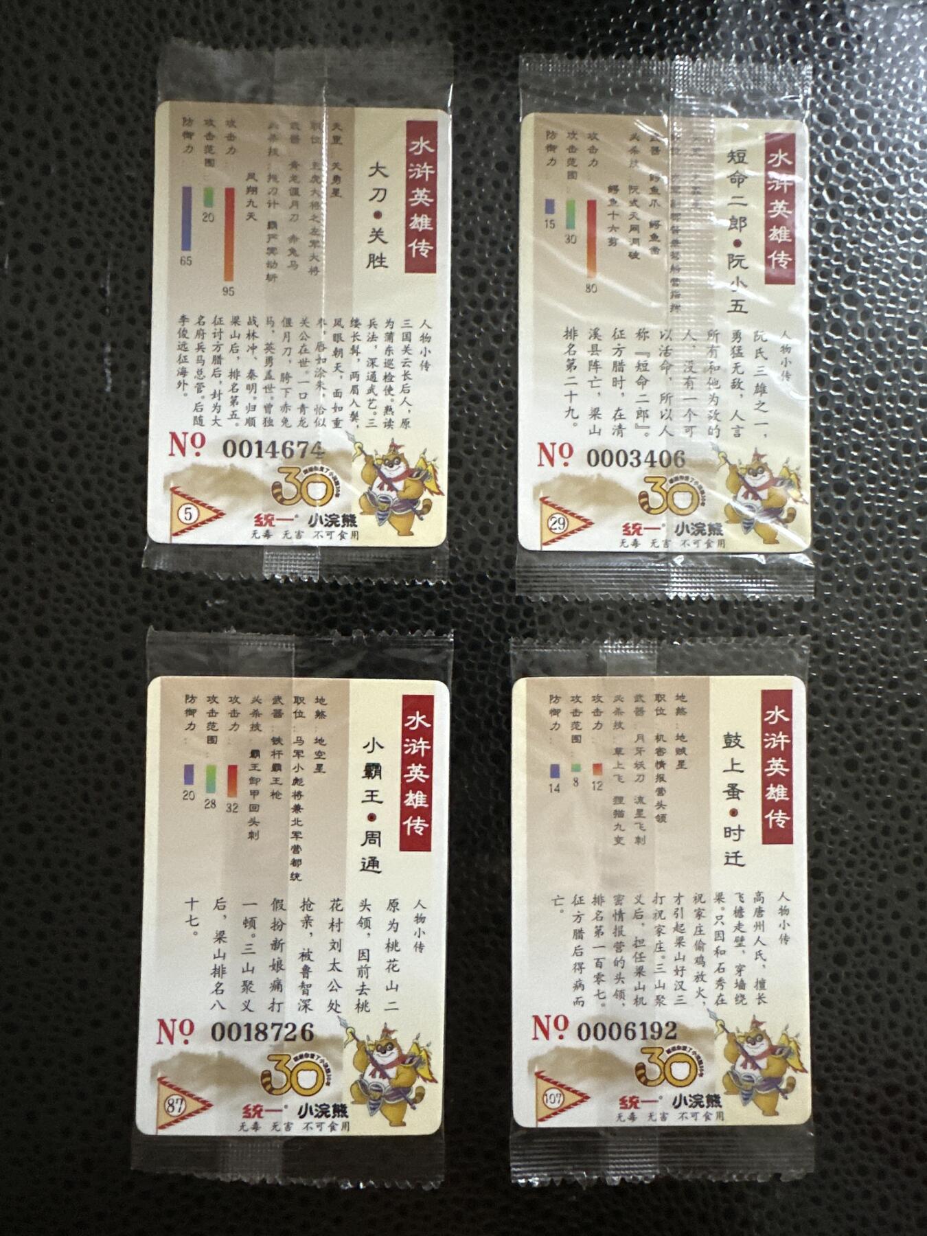 童年记忆卡牌 小浣熊 水浒25周年 大码 4张