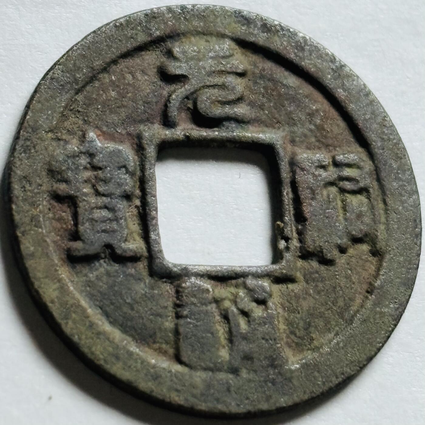 文馨钱币收藏第 244 场，各国古铜币，英系场，寄存时间为 2 个月，请悉知 元祐通宝