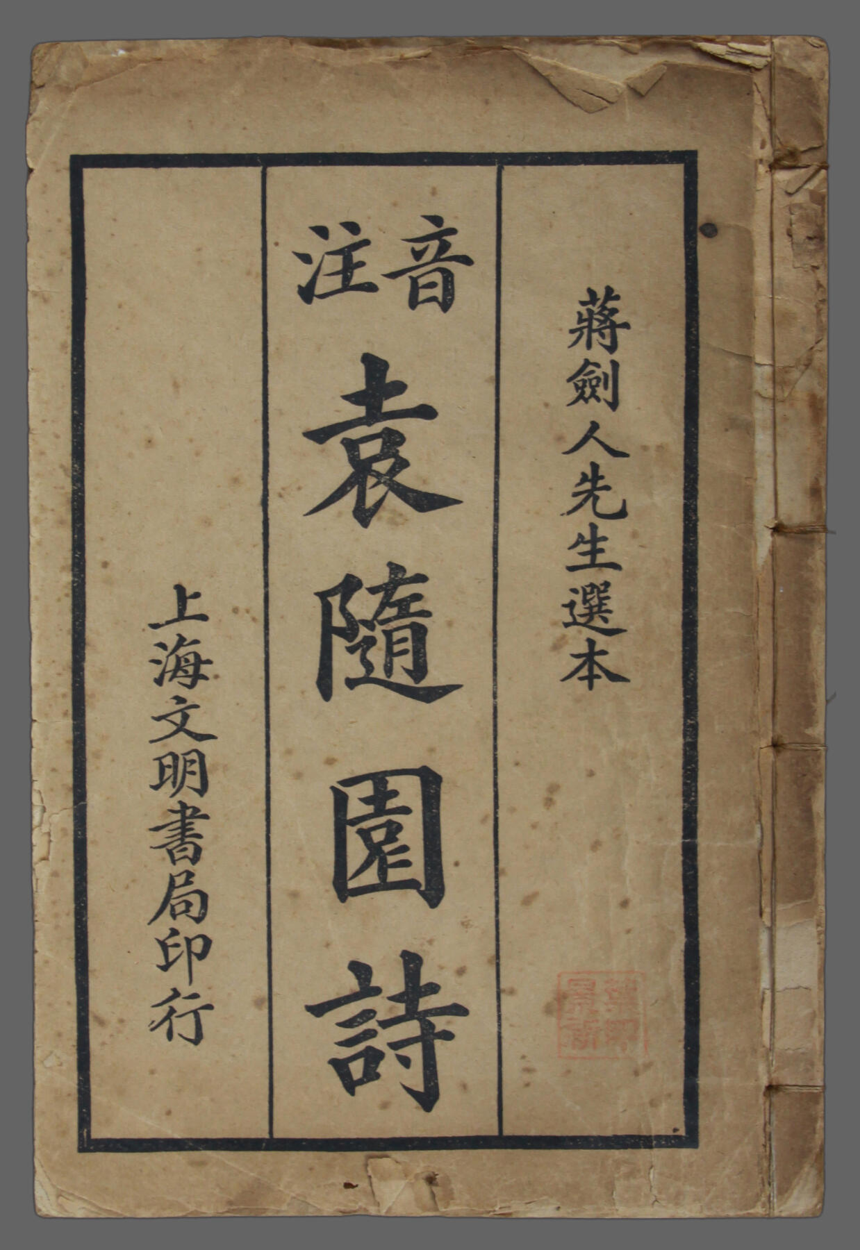 华宇2025年春季拍卖会 上海文明数据印蒋剑人先生选本《袁随园诗》一本，尺寸14*20cm