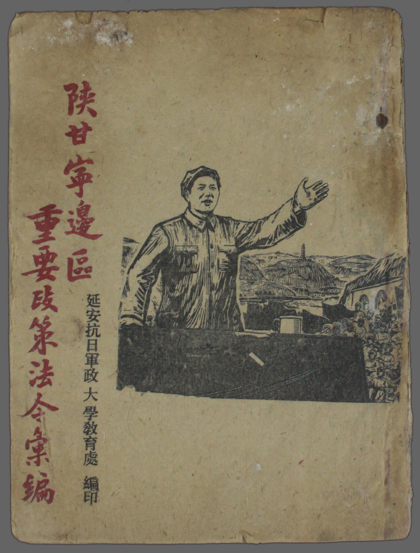 华宇2025年春季拍卖会 1945年延安抗日军政大学教育处发《陕甘宁边区重要政策法令汇编》，发行量200册，约18*23cm。“抗大”全称中国人民抗日军事政治大学，是在抗日战争时期，由中国共产党创办的培养军事和政治干部的学校。其前身是“红军大学”，1937年初改为此名，校址在延安，是中国共产党培养抗日军事、政治干部的大学。毛泽东任抗大教育委员会主席，他为抗大规定了“坚定正确的政治方向，艰苦朴素的工作作风，灵活机动的战略战术