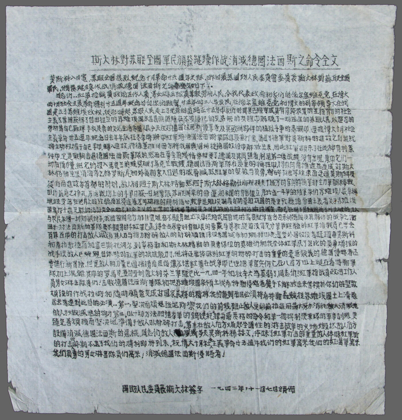 华宇2025年春季拍卖会 1942年斯大林对苏联全国军民颁发继续作战消灭德国法西斯之命令全文一份，尺寸20*22cm