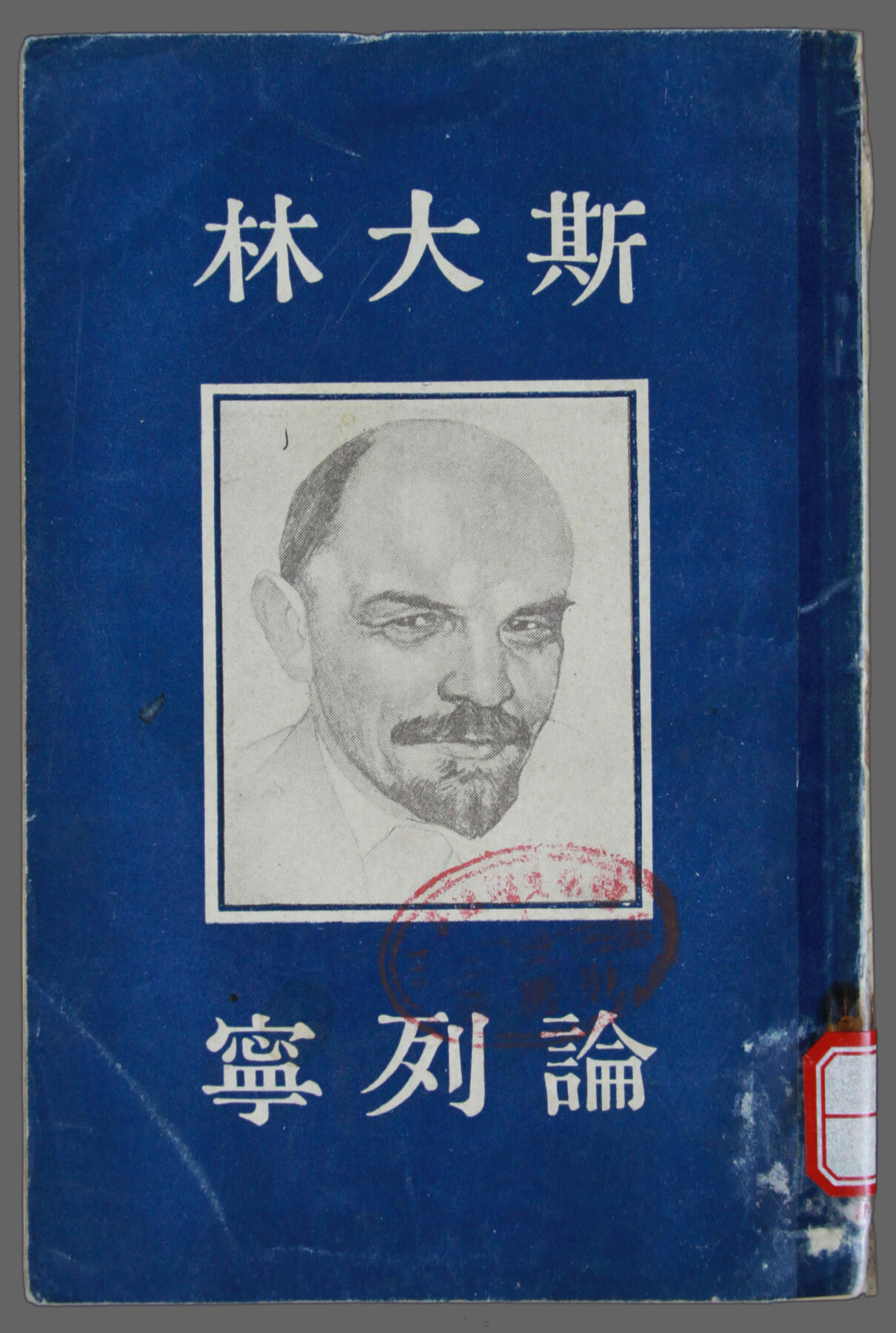 华宇2025年春季拍卖会 1942年《列宁证》一本，尺寸约12*18cm