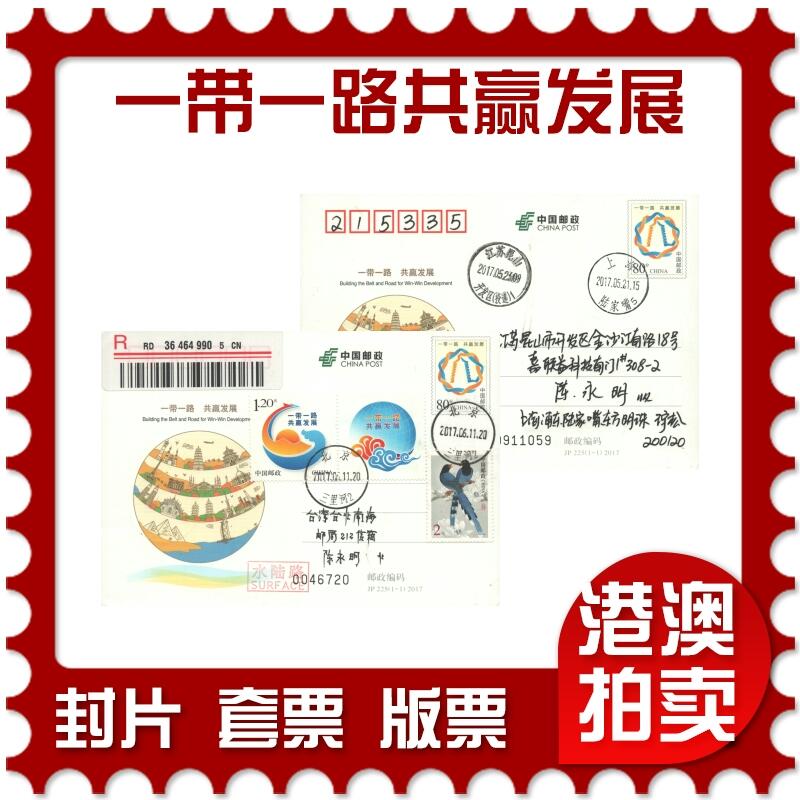 05月10日19:30大陆、澳门、香港邮政精品首日实寄封拍卖专场 2017中国《JP225一带一路共赢发展》邮资片首日实寄封