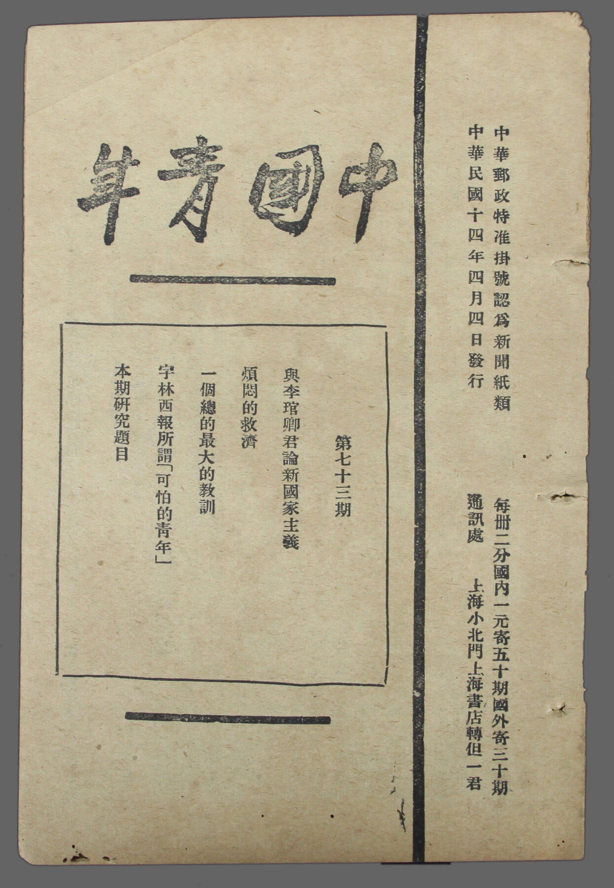 华宇2025年春季拍卖会 民国十四年《中国青年》1本（第73期），尺寸12.3*18.5cm.1923年10月20日，中国社会主义青年团创办机关刊物中国青年杂志。共产党员恽代英、萧楚女担任主编。这是我国近代史和中国共产主义运动史上最具战斗力和生命力的青年刊物。刊物为周刊。后迁武汉。1927年7月迁回上海。在1927年11月至1932年间，曾先后改用《无产青年》；《列宁青年》等名称秘密出版。抗日战争时期由全国青年联合会延安办