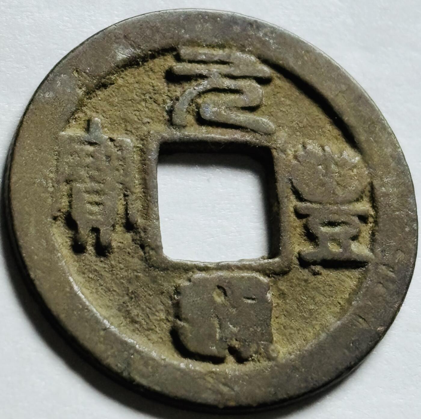 文馨钱币收藏第 244 场，各国古铜币，英系场，寄存时间为 2 个月，请悉知 元丰通宝