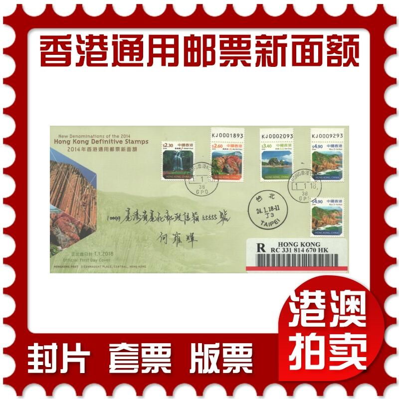 05月10日19:30大陆、澳门、香港邮政精品首日实寄封拍卖专场 2018香港《香港通用邮票新面额》官封首日实寄封