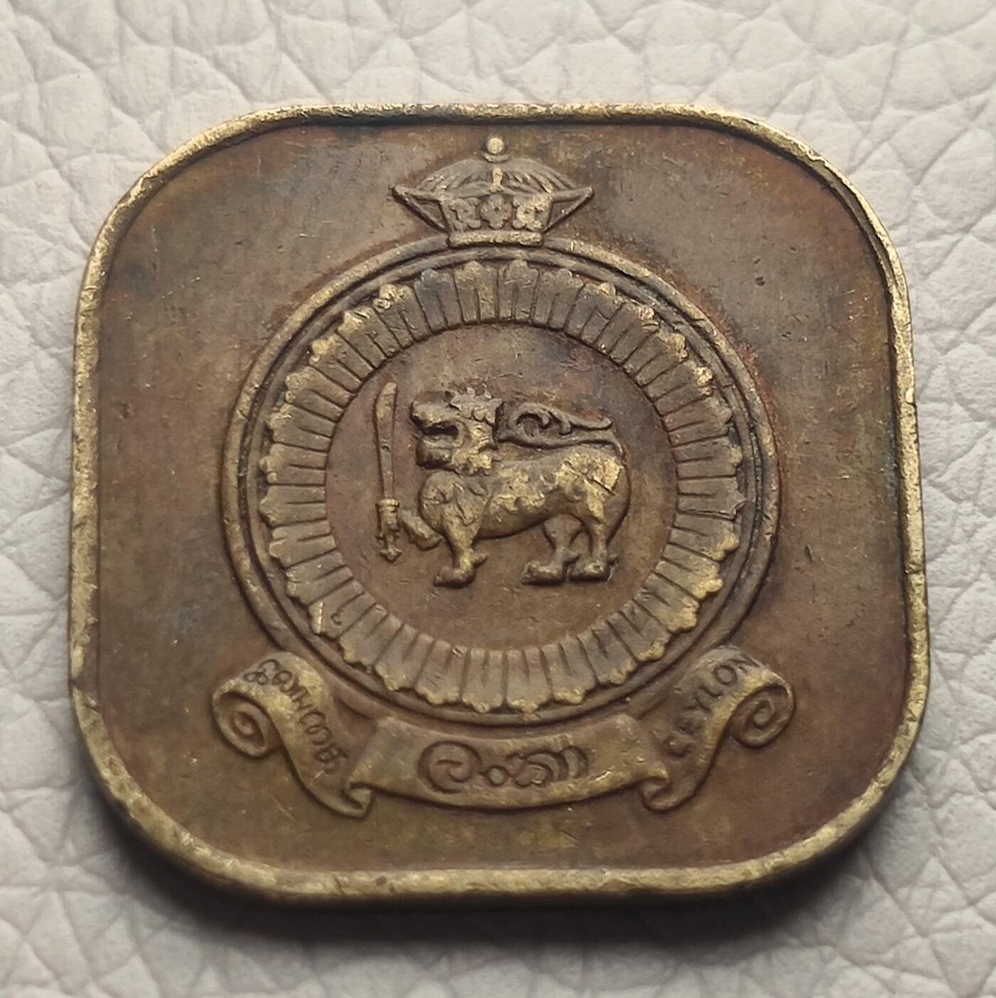 泉币菌-第26场-中外散币乐园 锡兰.斯里兰卡1968年5分铜币 21mm 方形异形币