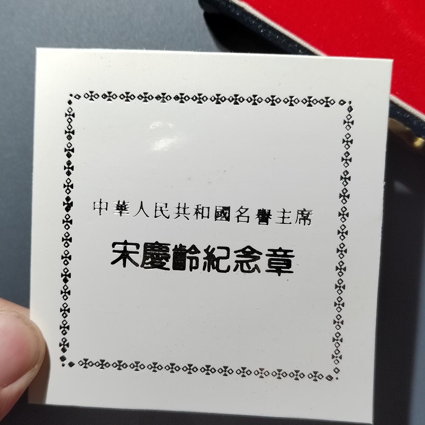 PCAI钱币  12-369  章币卡邮小专场 宋庆龄纪念章