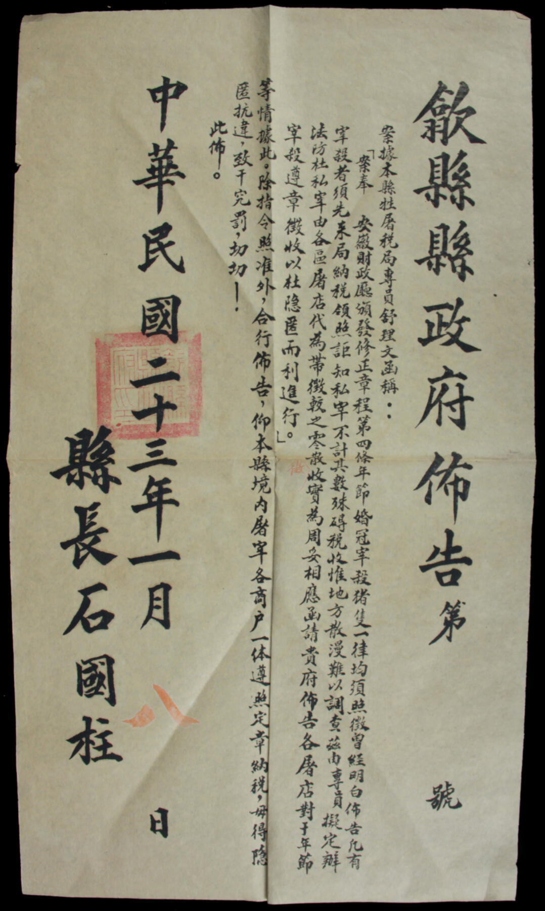 华宇2025年春季拍卖会 民国二十三年（1934年）歙县政府布告一件，内容有关屠宰税征收事宜，尺寸：31.5×55.5CM