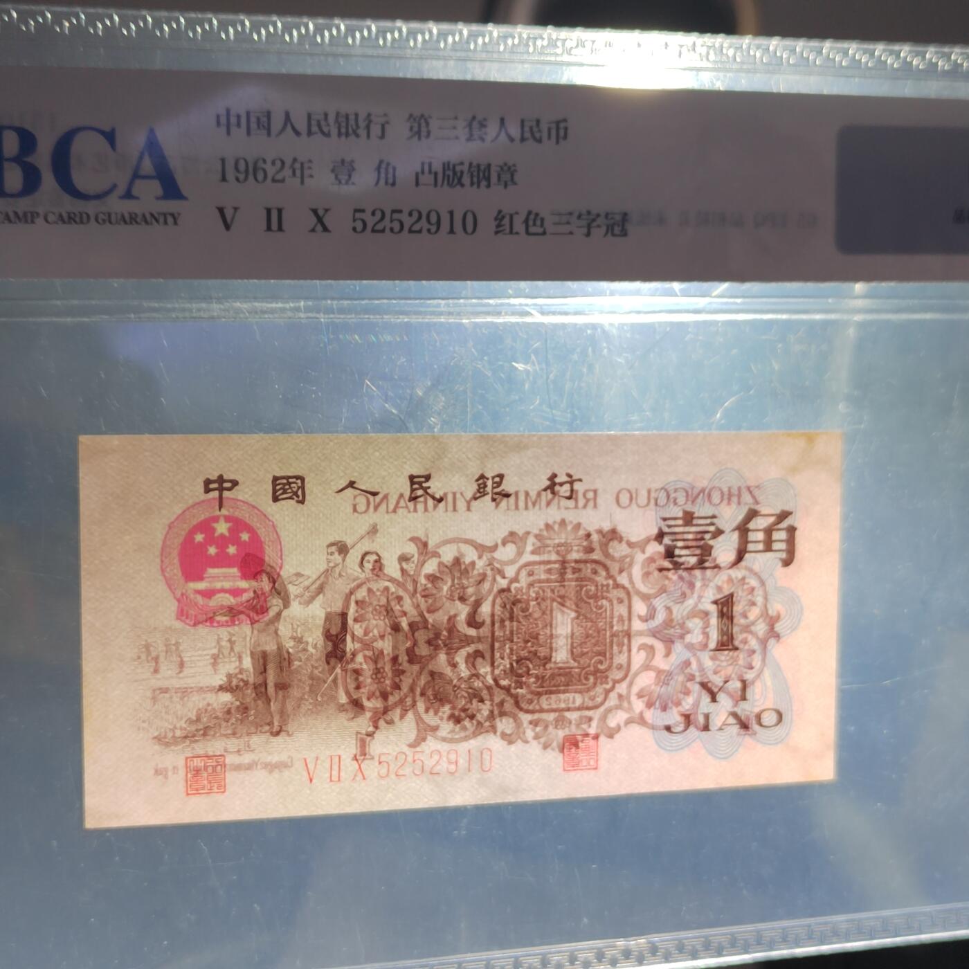 PCAI钱币  11-368  民国纸币小专场 红三壹角带水印