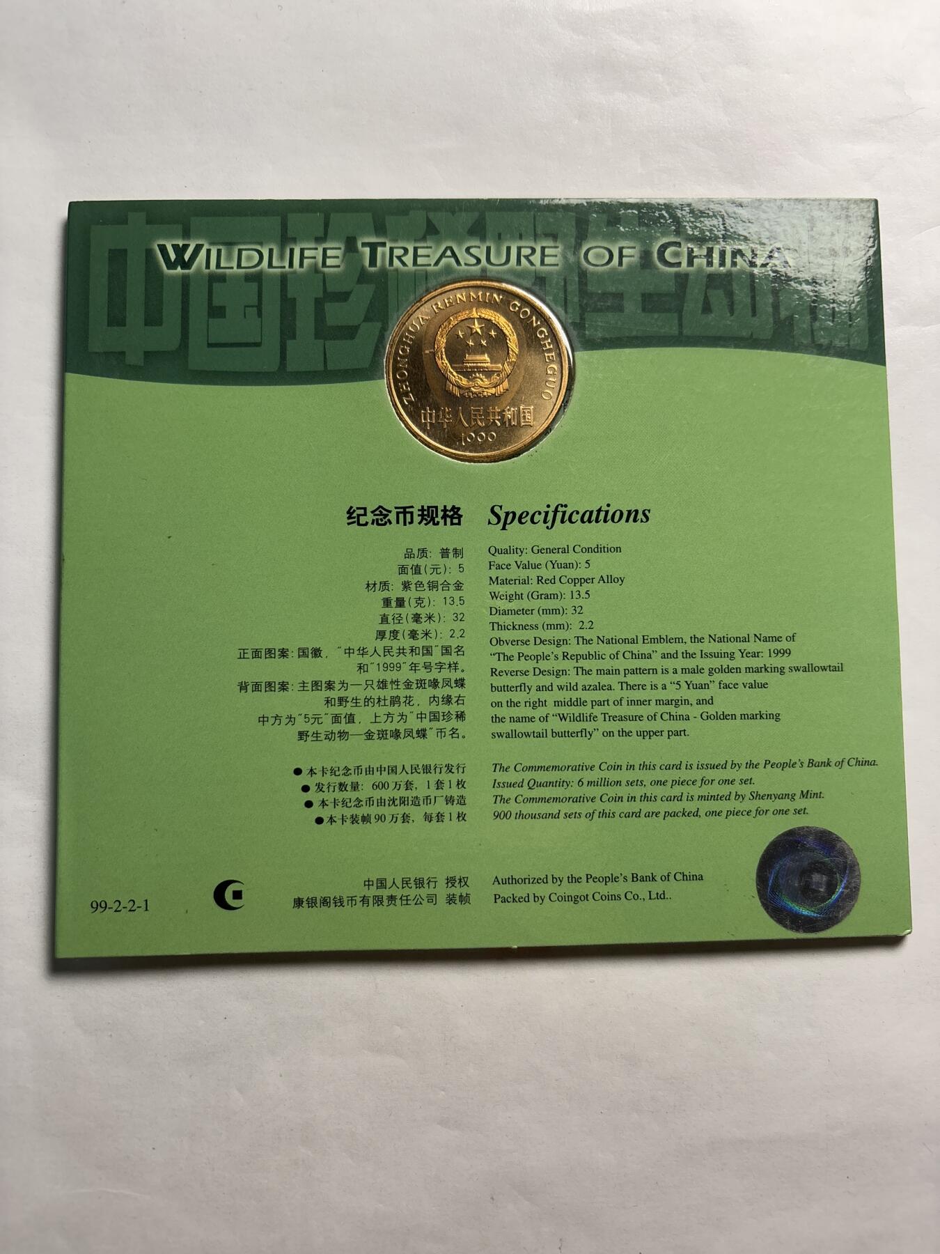 文馨钱币收藏第 244 场，各国古铜币，英系场，寄存时间为 2 个月，请悉知 全新 1999 年中国珍稀野生动物金斑喙凤蝶五元纪念币，由北京康银阁钱币装帧发行带证书