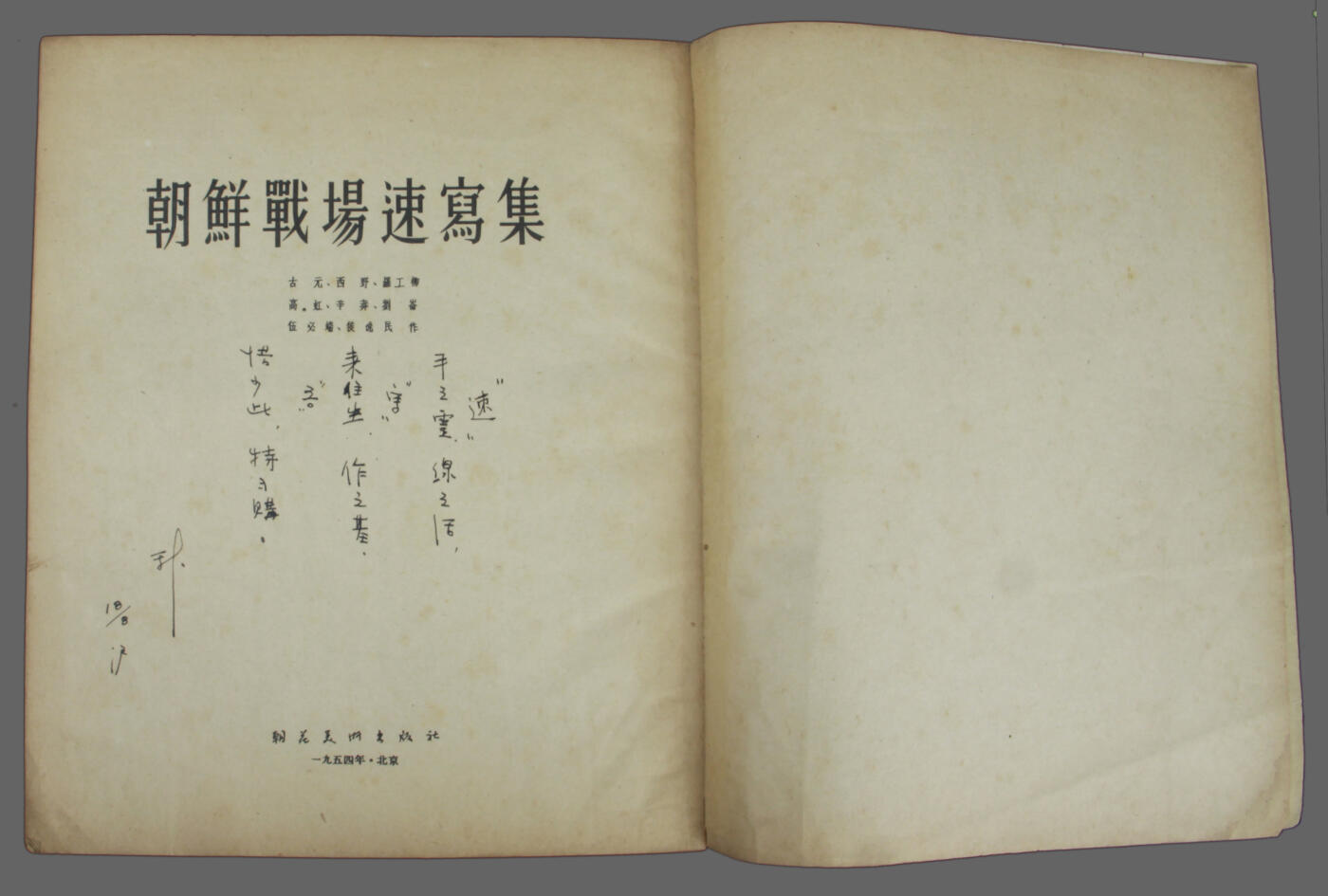华宇2025年春季拍卖会 志愿军，朝鲜战场都是名家速写集。完整品美，尺寸20*25cm