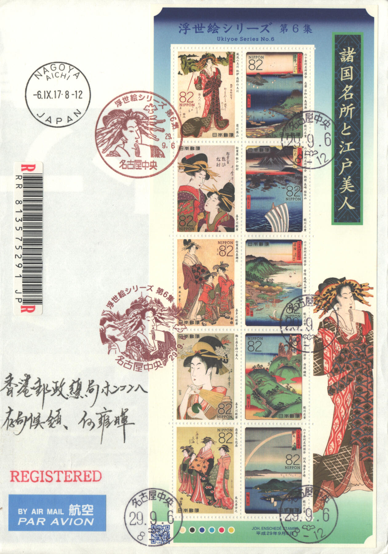 05月10日19:30大陆、澳门、香港邮政精品首日实寄封拍卖专场 2017日本《浮世绘第6集》自然封首日实寄封