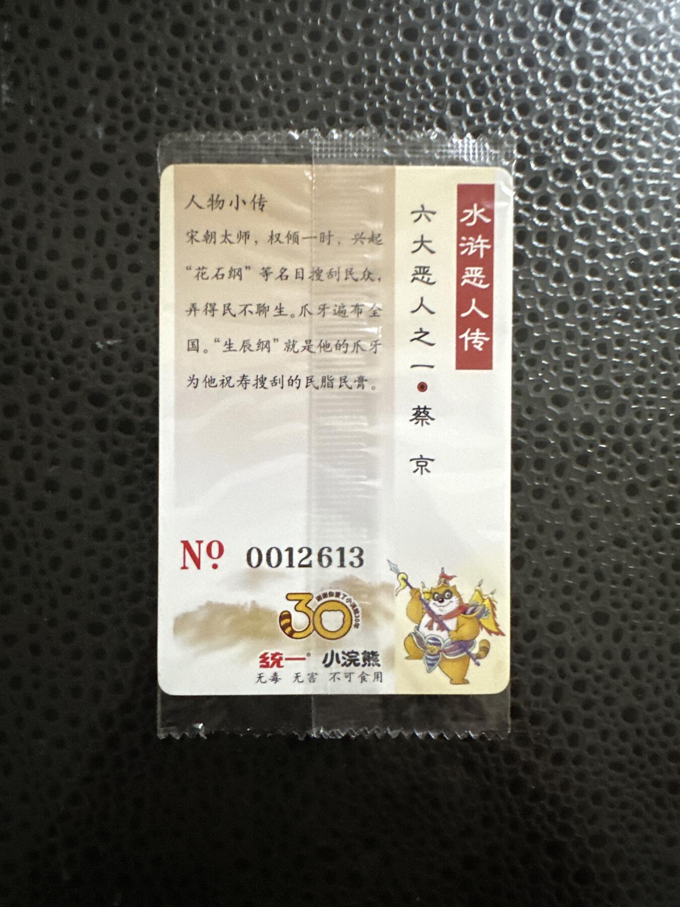 童年记忆卡牌 小浣熊 水浒25周年 大码 蔡京