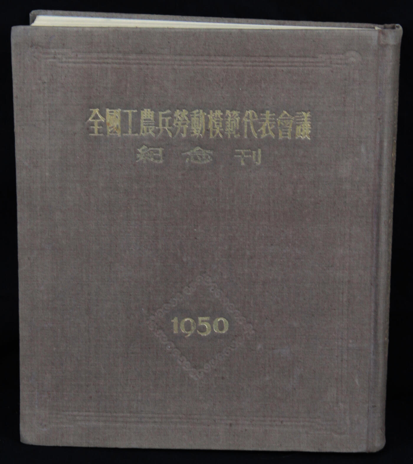 华宇2025年春季拍卖会 1950年全国工农兵劳动模范代表会议一本，尺寸约25*27cm