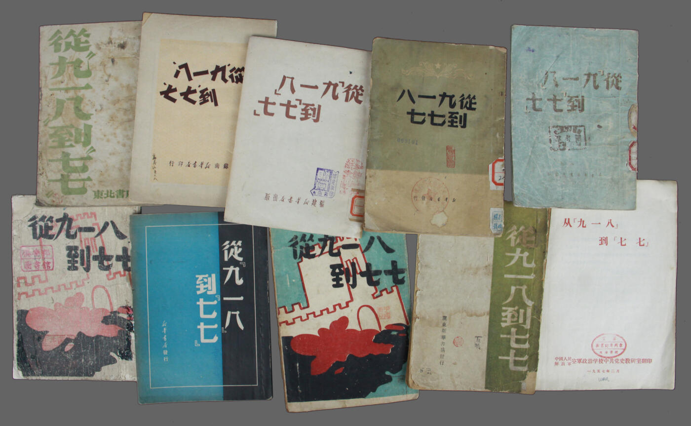华宇2025年春季拍卖会 民国时期《从九一八到七七》10个不同版本，尺寸18*12cm