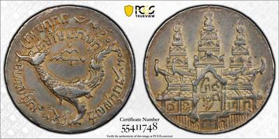 万国钱币拍卖第046期 - PCGS AU50 1847年柬埔寨高棉哈姆萨神鸟1提卡银币 红玫瑰彩 薄版为高棉人利用欧洲铸币机自行设计压制 高分极其稀少 原味好状态50已是极佳入藏等级