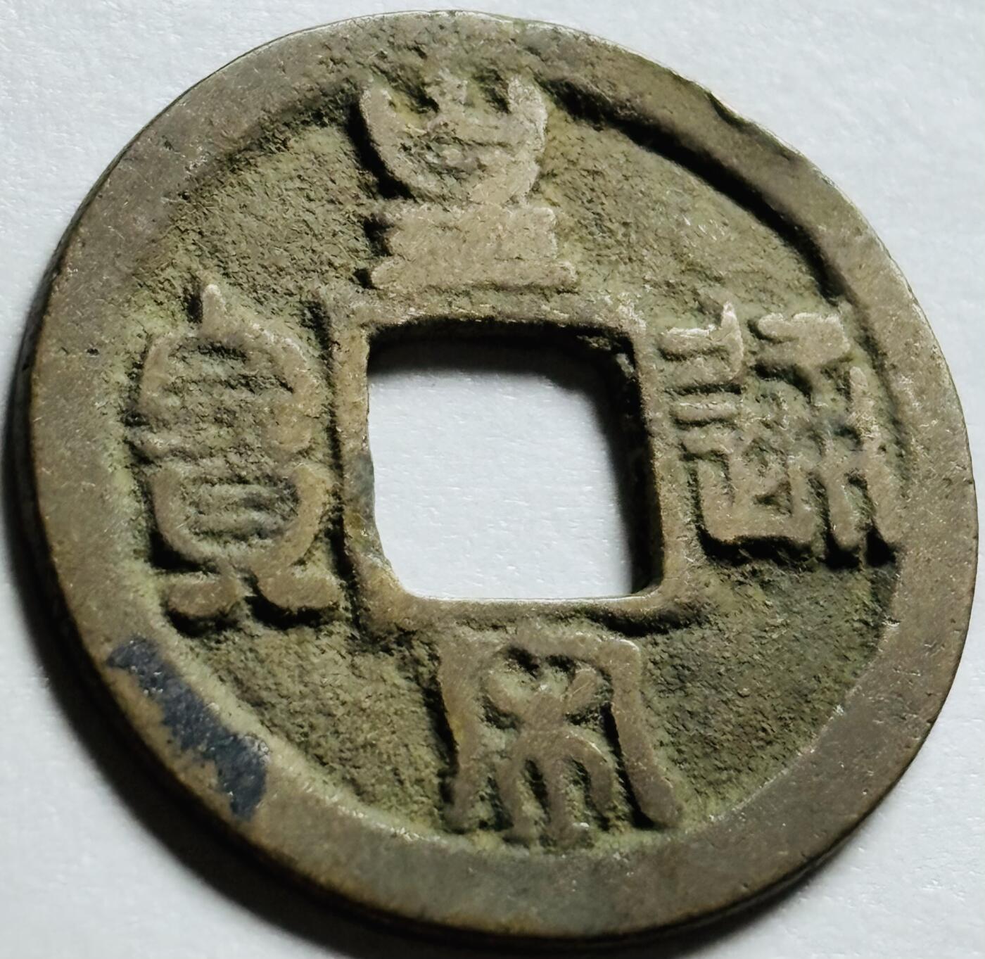 文馨钱币收藏第 244 场，各国古铜币，英系场，寄存时间为 2 个月，请悉知 皇宋通宝