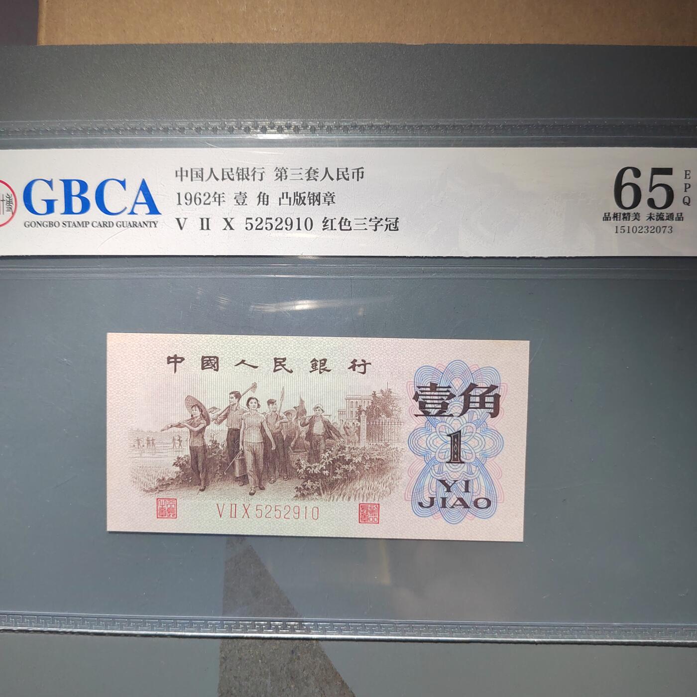 PCAI钱币  11-368  民国纸币小专场 红三壹角带水印