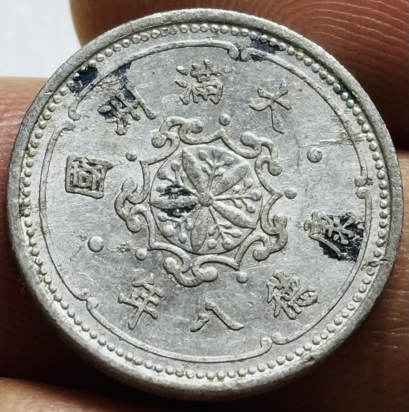 文馨钱币收藏第 244 场，各国古铜币，英系场，寄存时间为 2 个月，请悉知 伪满洲国康德八年一分