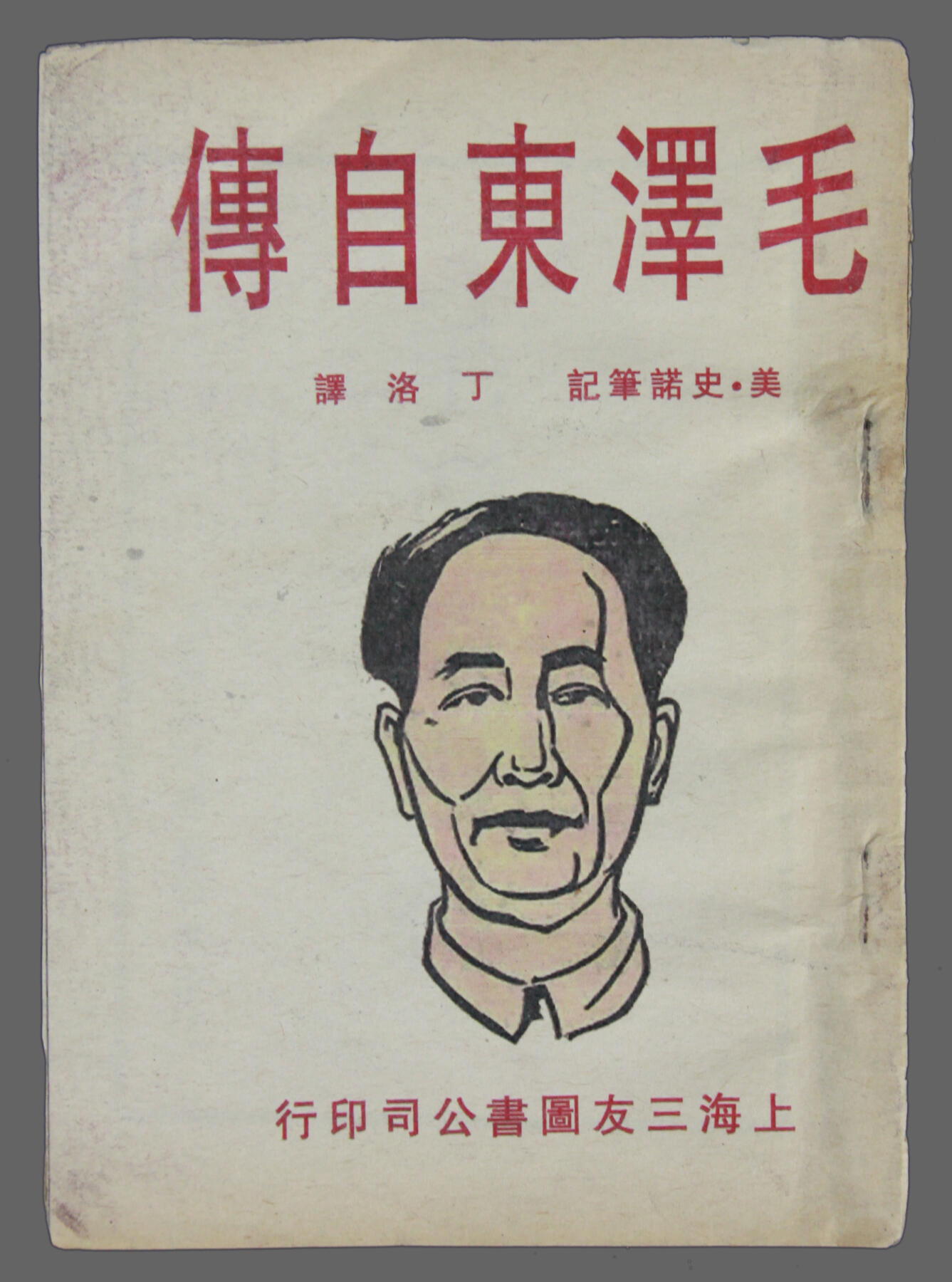 华宇2025年春季拍卖会 1940年美史诺著《毛泽东自传》一本，尺寸约13*18cm