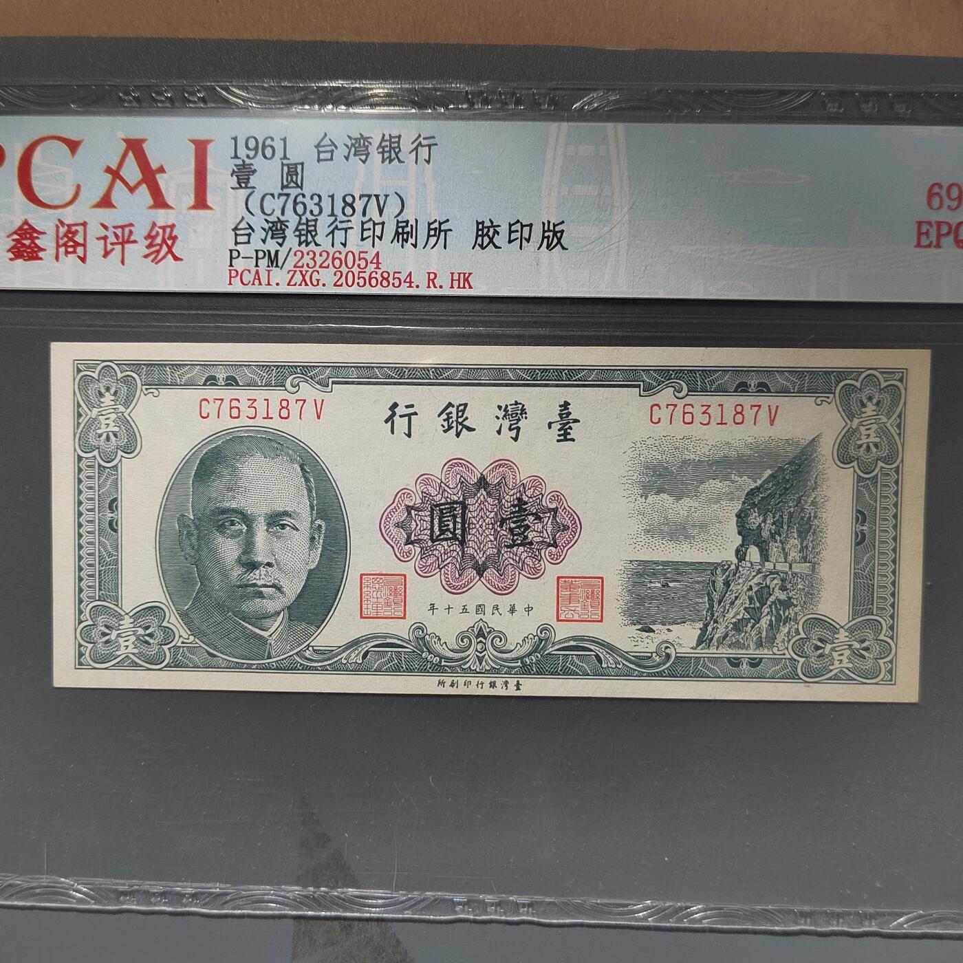 PCAI钱币  11-368  民国纸币小专场 中国台湾省老纸币壹元