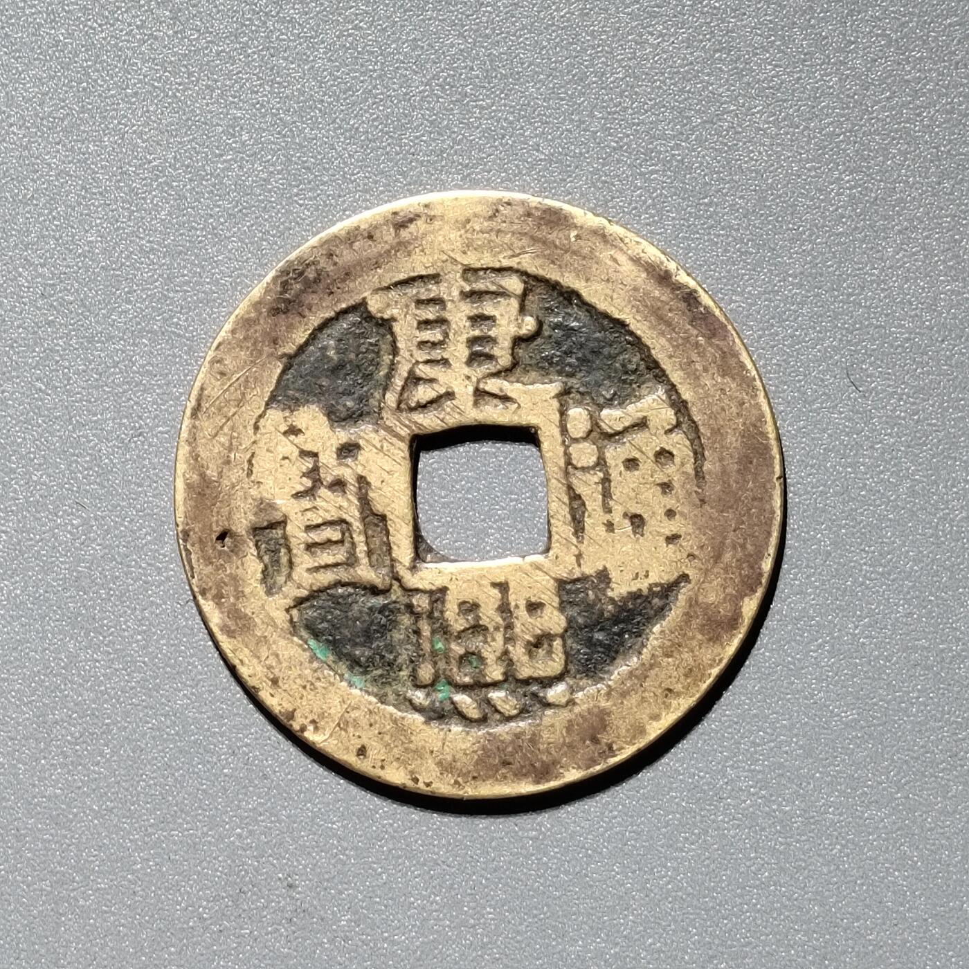 PCAI钱币  11-367  康熙小专场 康熙通宝，河