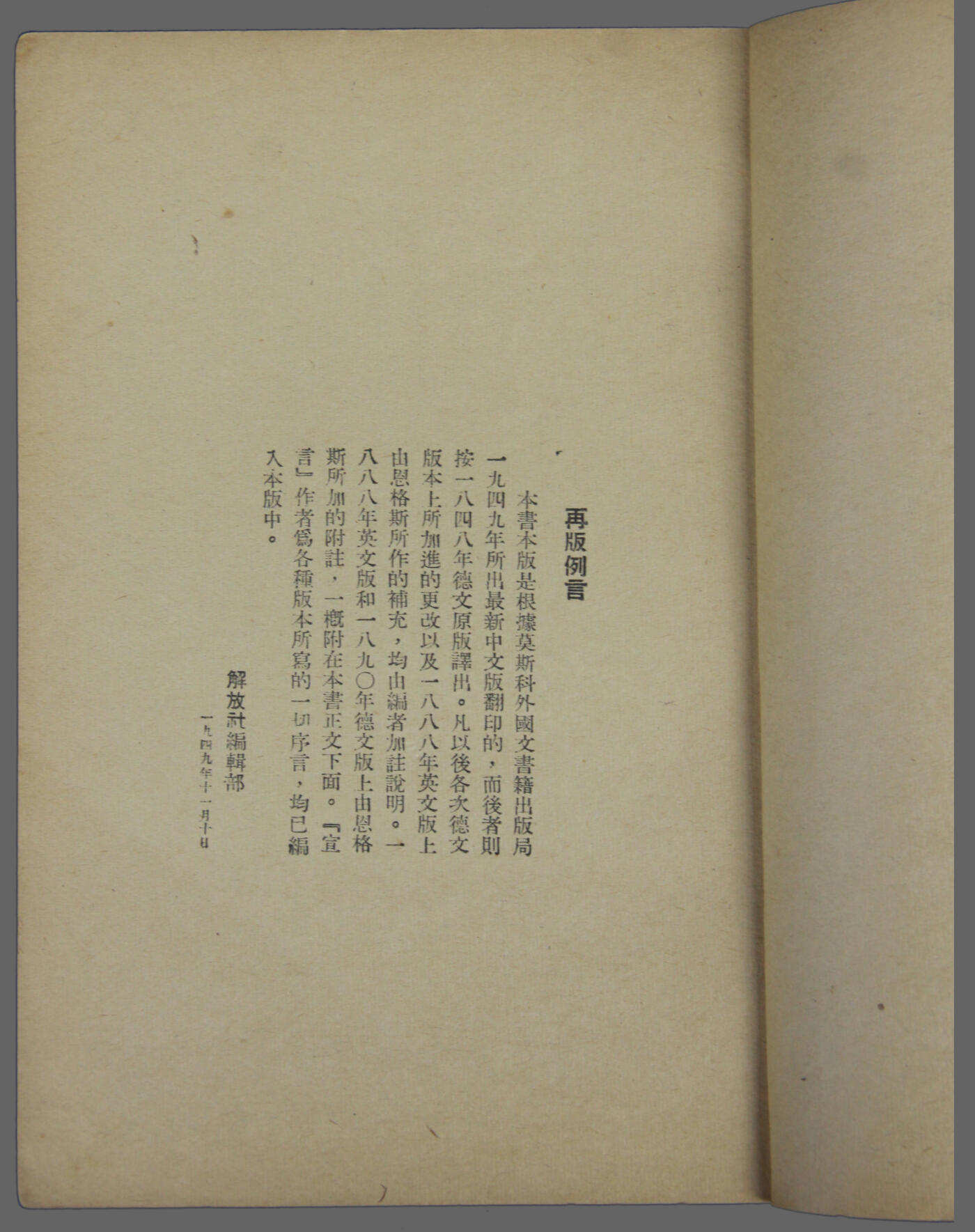 华宇2025年春季拍卖会 1949年解放出版社出版《共产党宣言》一本，尺寸12.5*18cm