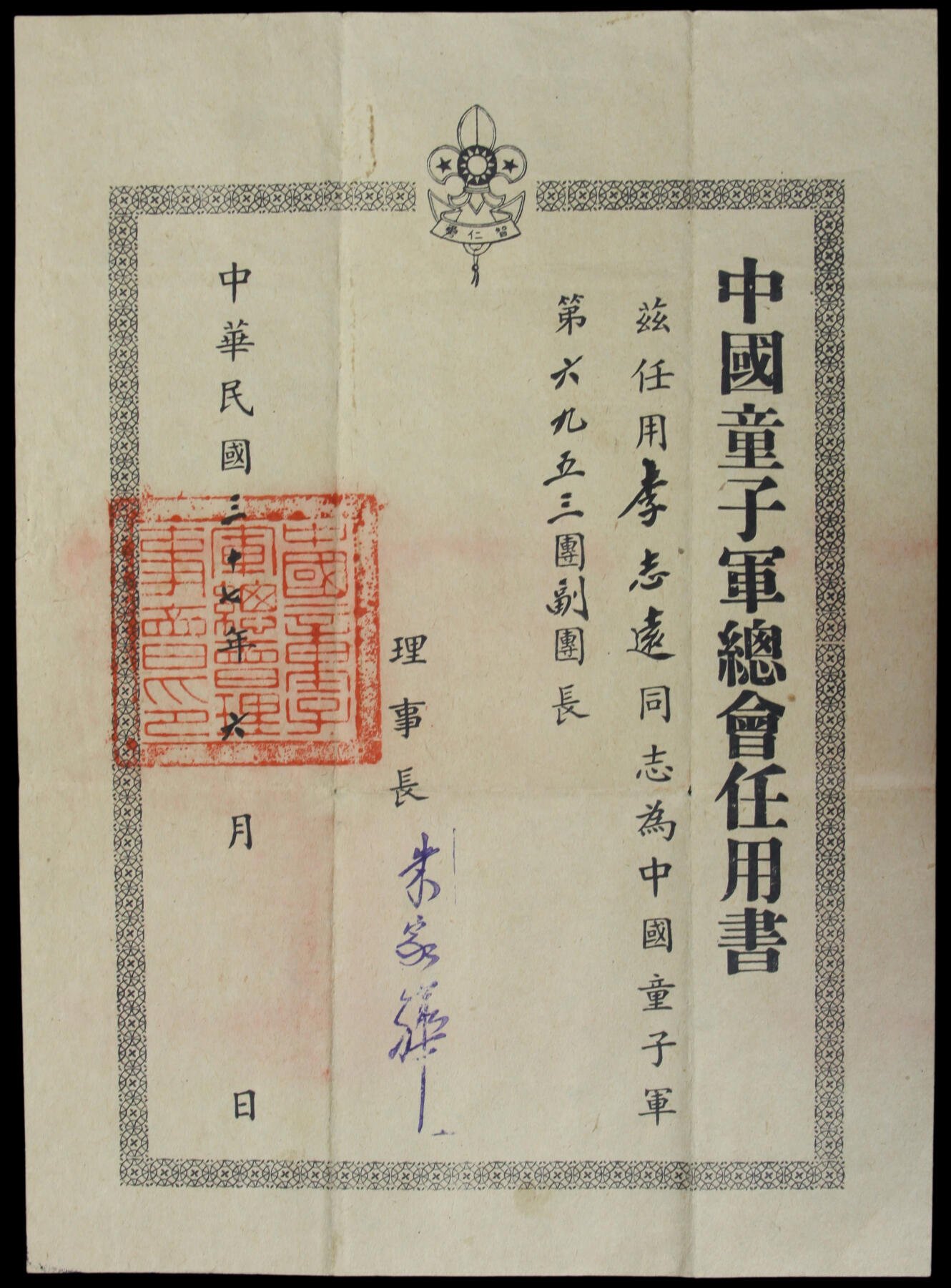 华宇2025年春季拍卖会 民国中国童子军总会任用书1张，尺寸19*26cm
