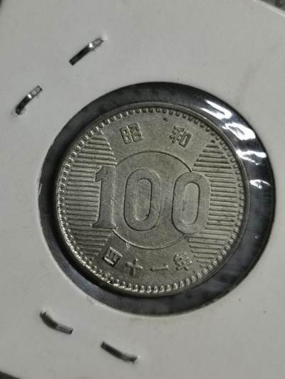 2025年第34场各国散币拍卖（总第34场） - 日本昭和四十一年百円银币
