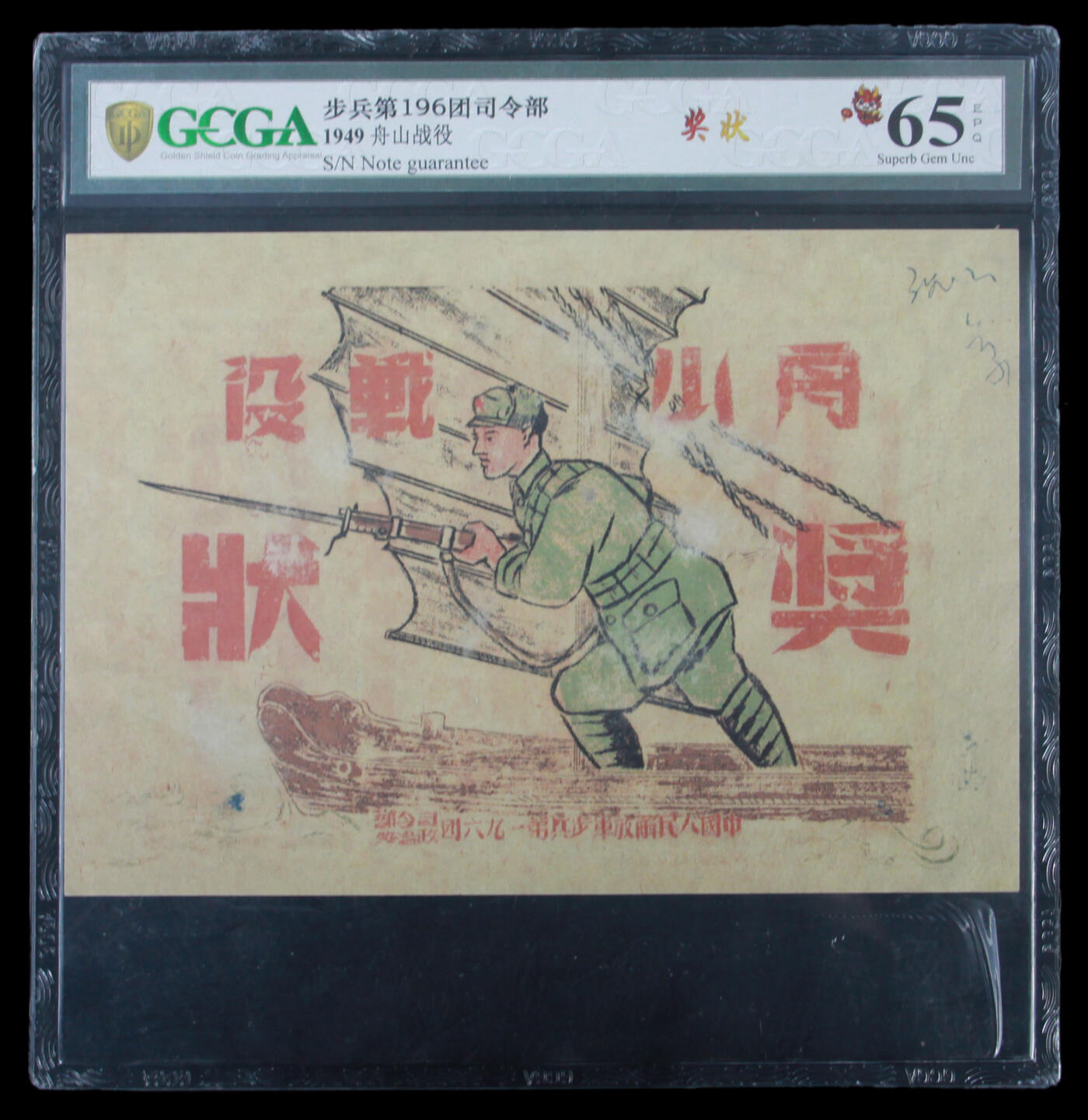 华宇2025年春季拍卖会 1949舟山战役立功奖状一张，尺寸18*14cm