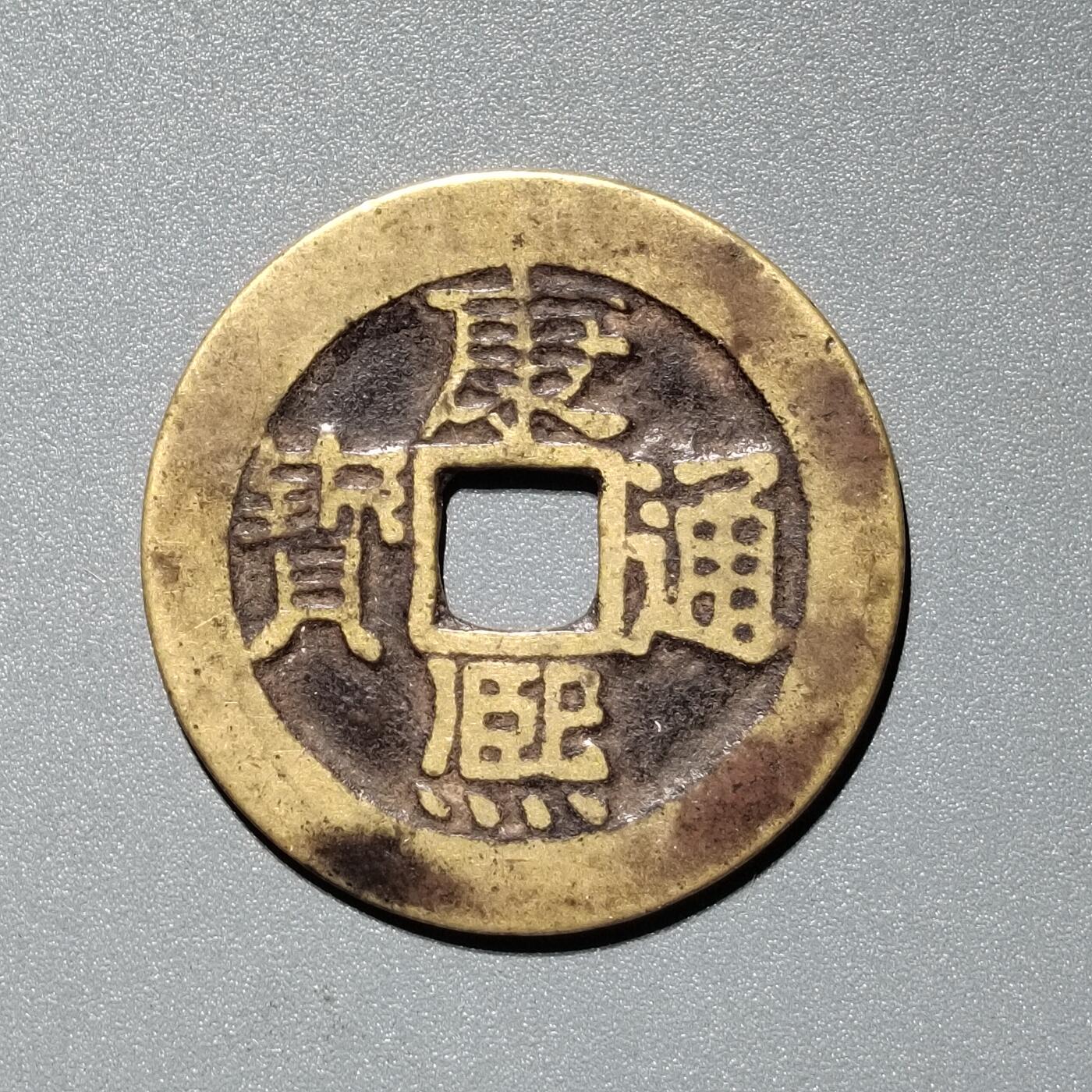 PCAI钱币  11-367  康熙小专场 康熙通宝，泉