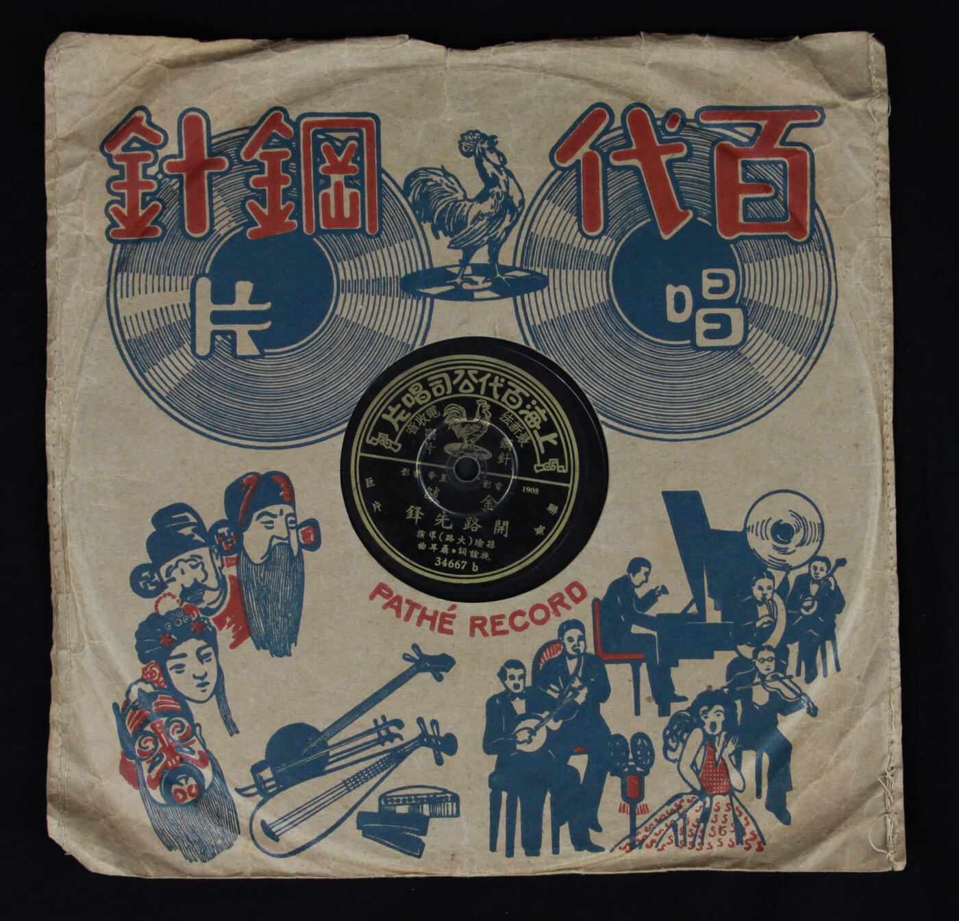 华宇2025年春季拍卖会 1934年上海百代唱片公司发行著名爱国音乐家聂耳作曲著名抗日歌曲《开路先锋》、《大路歌》唱片一张，品相完美，尺寸约25*25cm.《开路先锋》是电影《大路》的一首插曲。这首歌曲以“关山千万重”和“几千年的化石，积成了地面的山峰