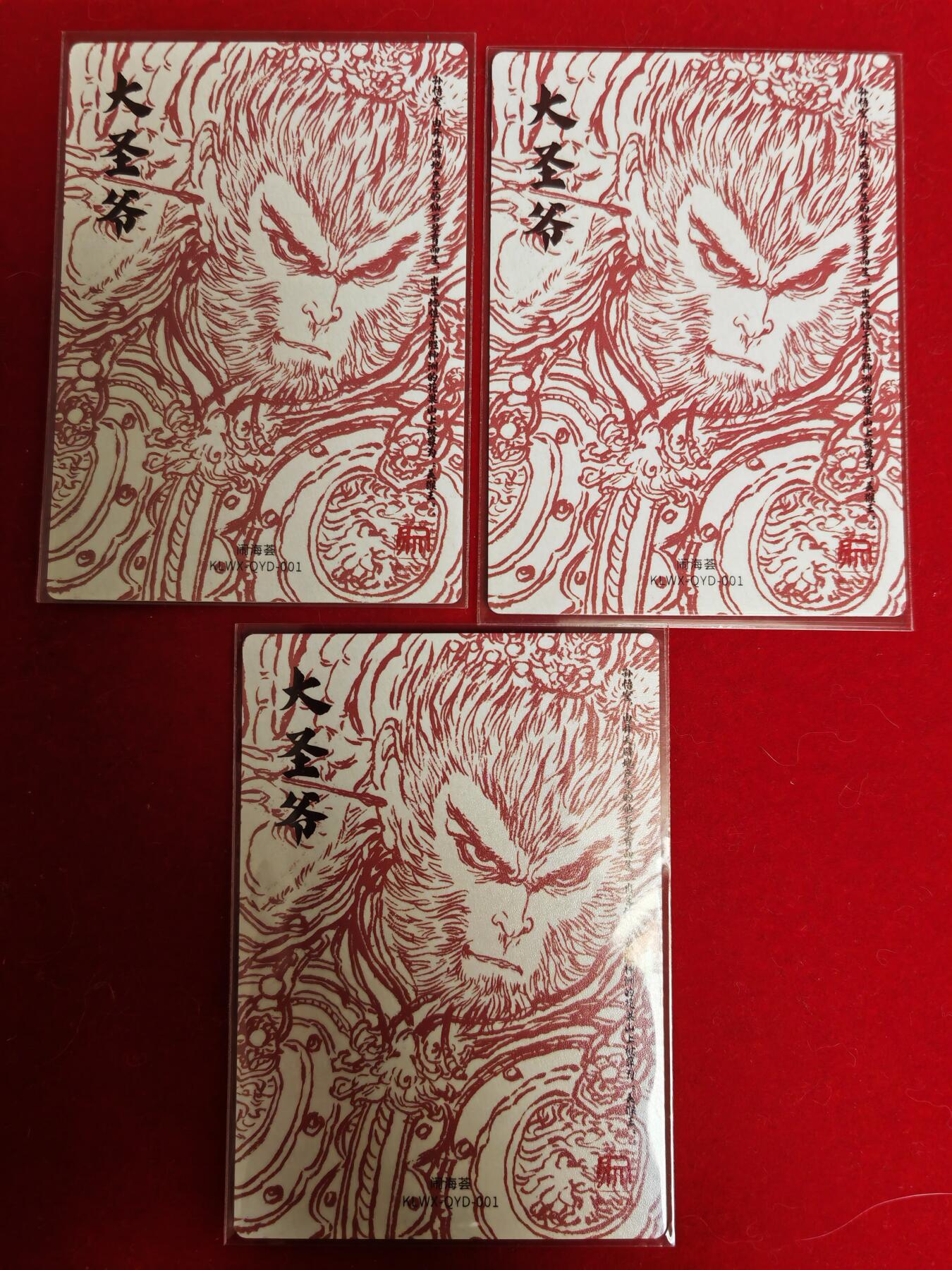 阳大大卡牌超级大甩拍第52期（周五晚上九点截拍，持续收拍品，进群福利早知道） 闹海荟 昆仑万象 权迎东 大圣爷 三宫