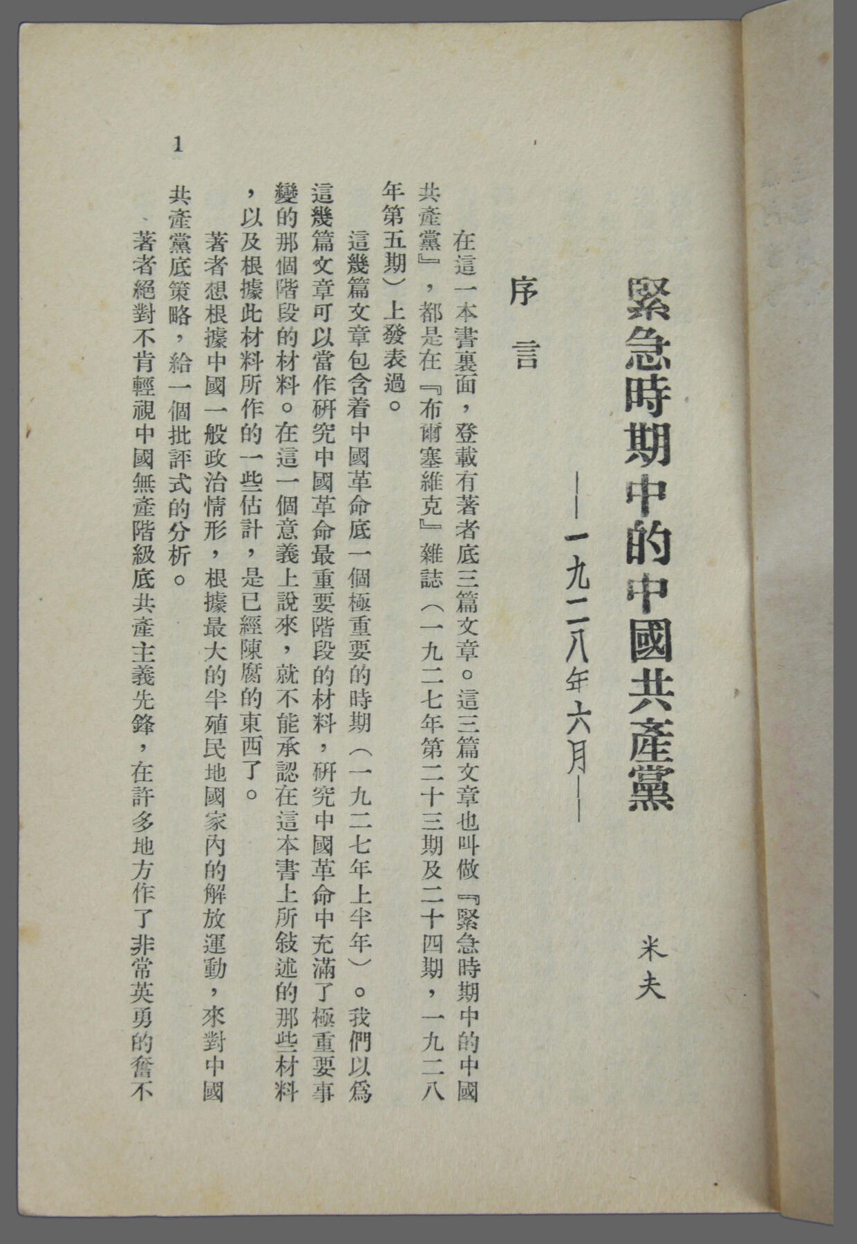 华宇2025年春季拍卖会 一九二八年《紧急时期中的中国共产党》，尺寸约13*18cm