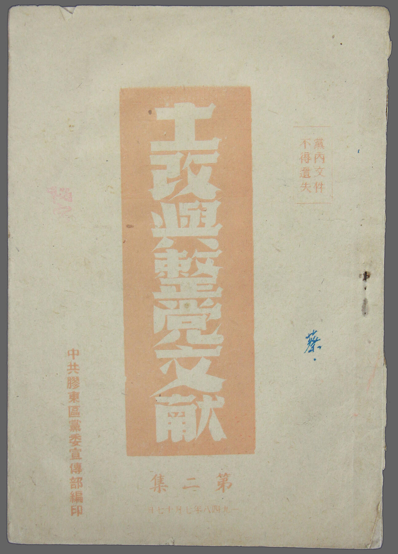 华宇2025年春季拍卖会 40年代习仲勋讲话《土改与整党文献》一本，尺寸约14*20cm