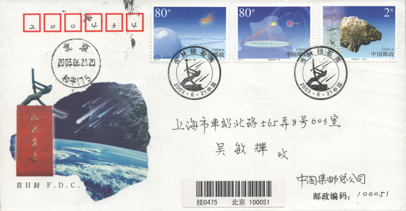 05月10日19:30大陆、澳门、香港邮政精品首日实寄封拍卖专场 2003中国《吉林陨石雨》官封首日实寄封