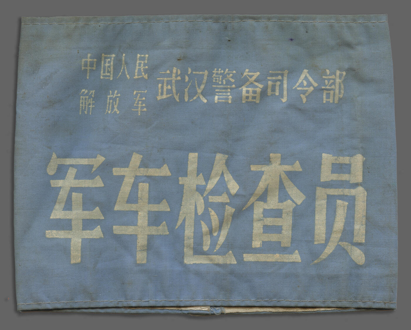 华宇2025年春季拍卖会 武汉警备司令部军车检查臂章一件，尺寸：20×15CM