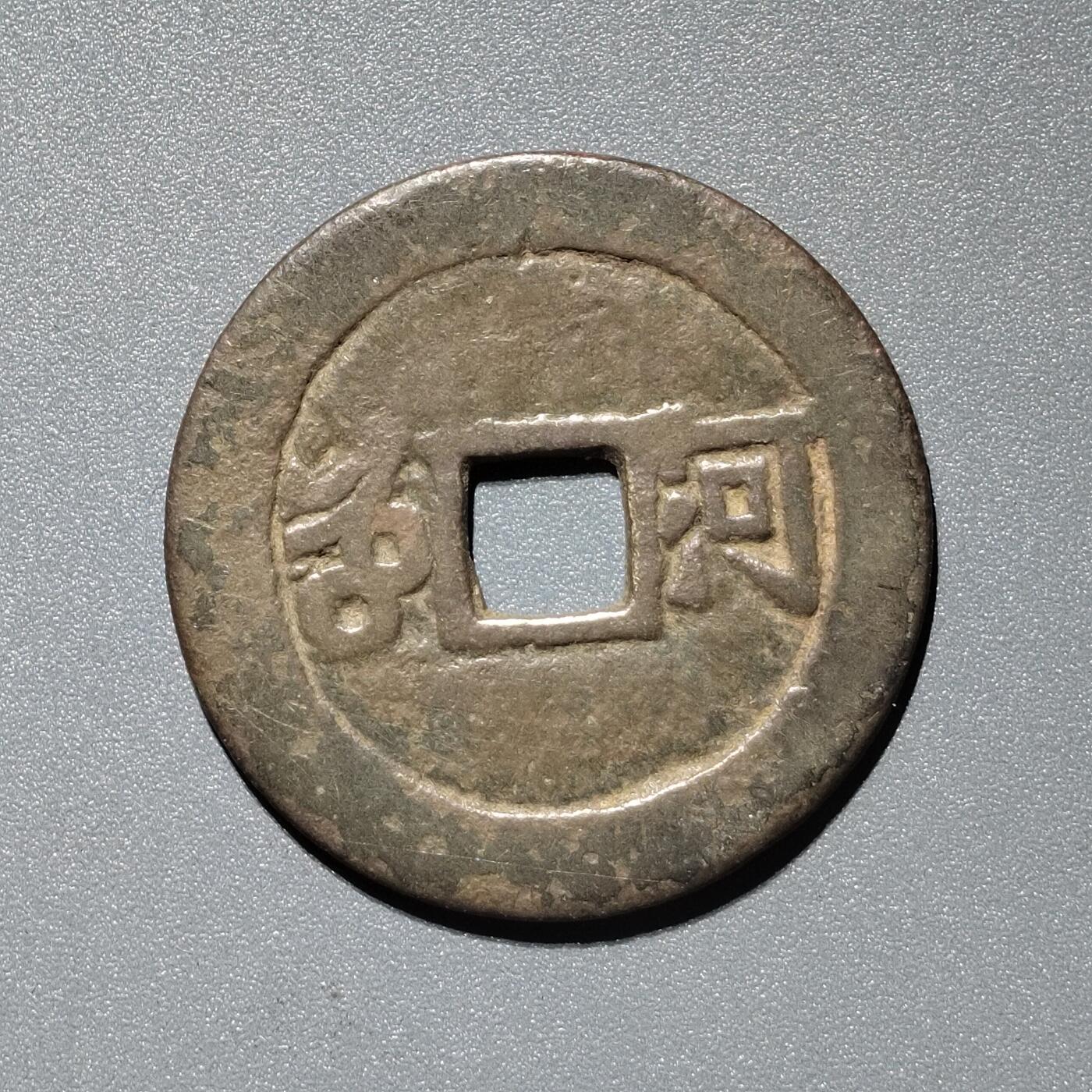 PCAI钱币  11-367  康熙小专场 康熙通宝，河