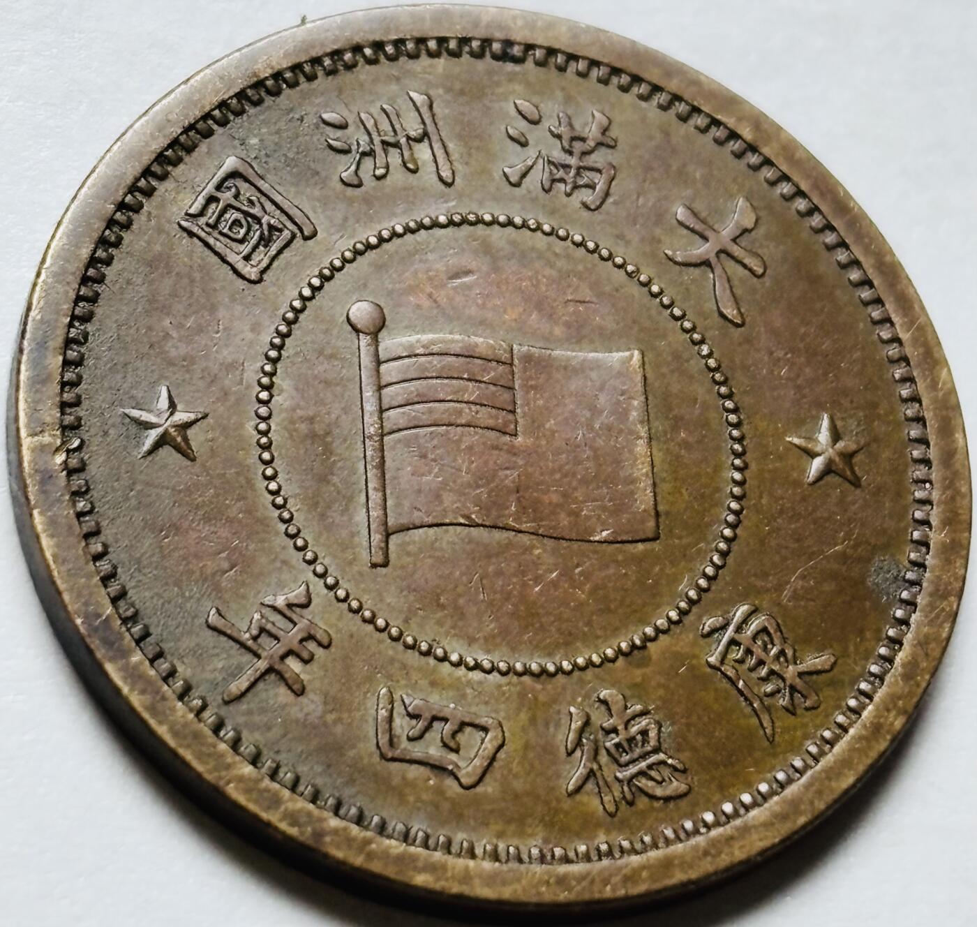 文馨钱币收藏第 244 场，各国古铜币，英系场，寄存时间为 2 个月，请悉知 稀少极美品伪满洲国康德四年一分铜币