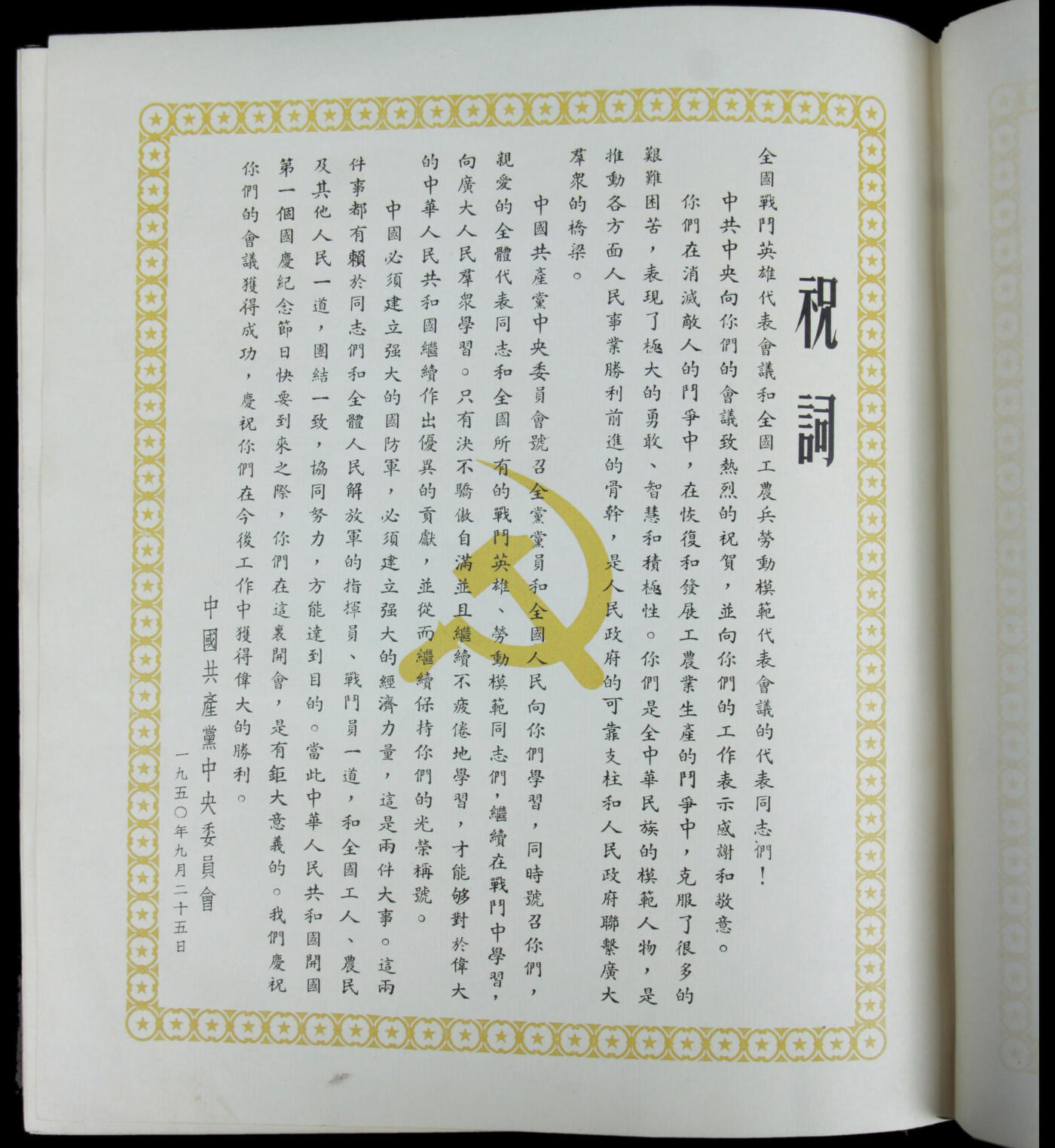 华宇2025年春季拍卖会 1950年全国工农兵劳动模范代表会议一本，尺寸约25*27cm