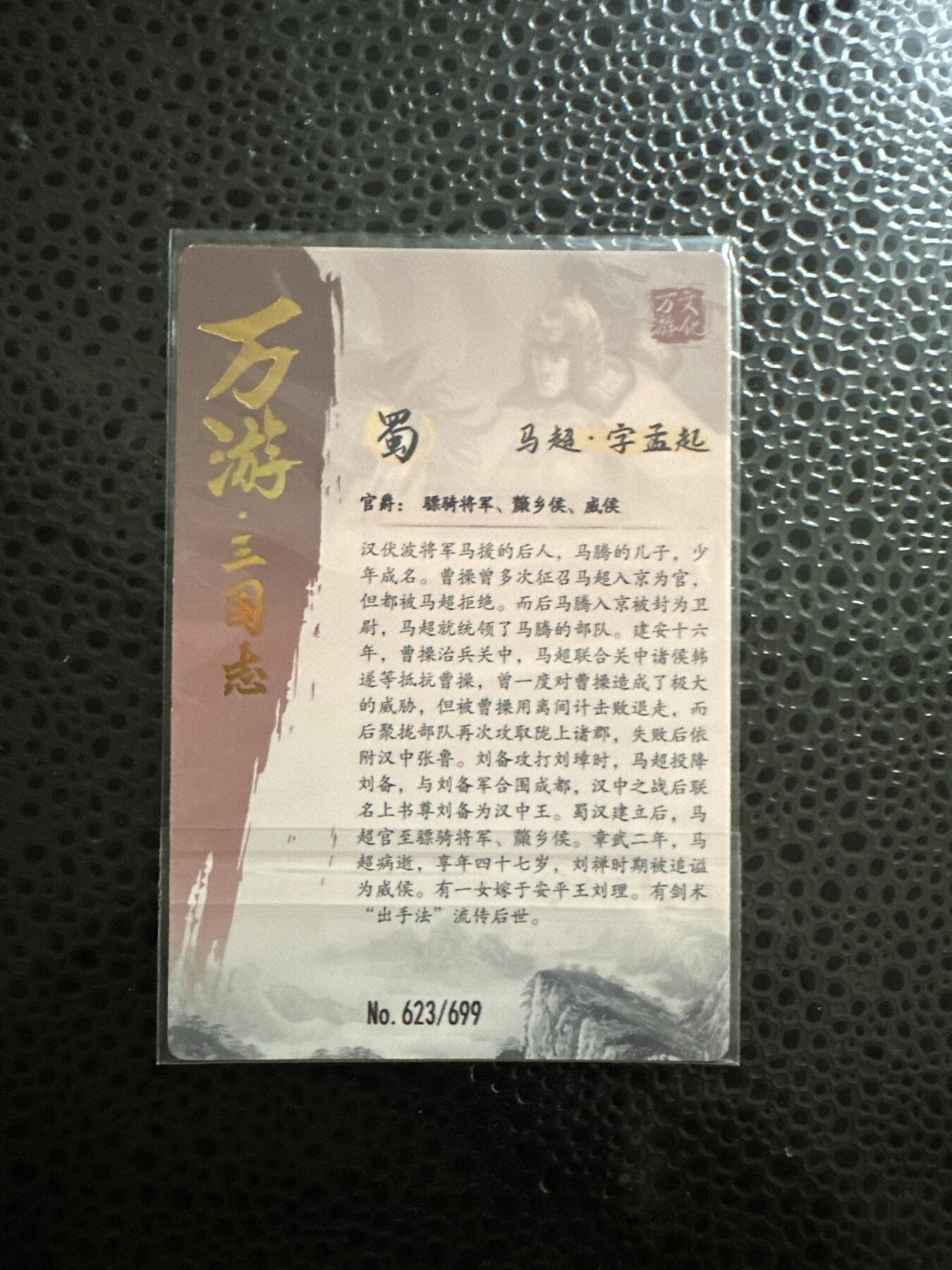 童年记忆卡牌 万游三国志 马超 编号623/699