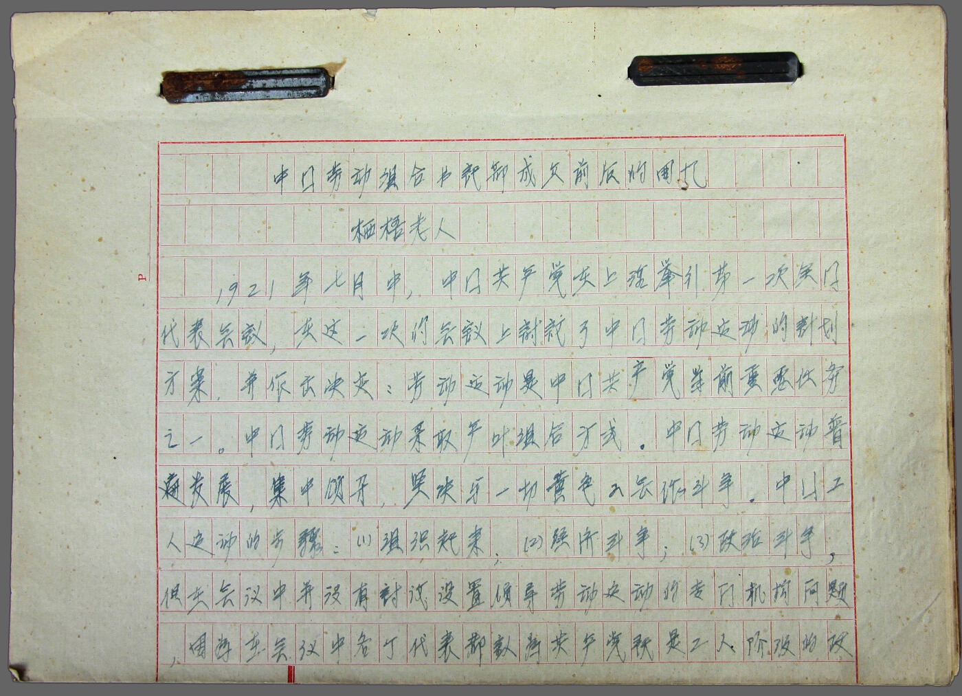 华宇2025年春季拍卖会 1958年栖梧老人（包惠僧）亲写《中国劳动组合书记部成立前后的问题》手稿一部（46筒子页，92面） “中国劳动组合书记部在中国工人运动史上具有重要的地位，它为中国共产党领导工人运动积累了宝贵经验，推动了中国工人运动第一次高潮的到来，为中国革命的发展奠定了坚实的群众基础”，尺寸20*26cm。“中国劳动组合书记部”是1921年8月11日中共中央成立的公开领导工人运动的总机关，“劳动组合”一词出自日语