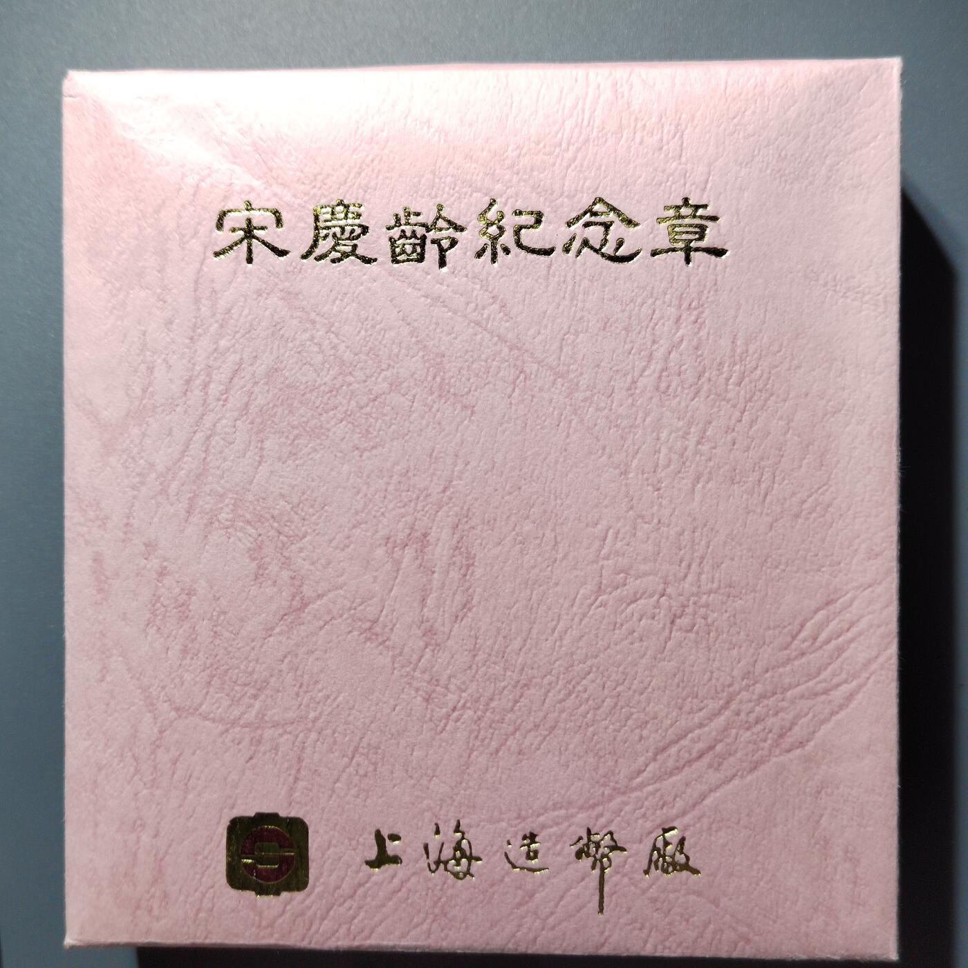 PCAI钱币  12-369  章币卡邮小专场 宋庆龄纪念章