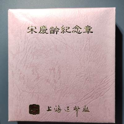 PCAI钱币  12-369  章币卡邮小专场 - 宋庆龄纪念章